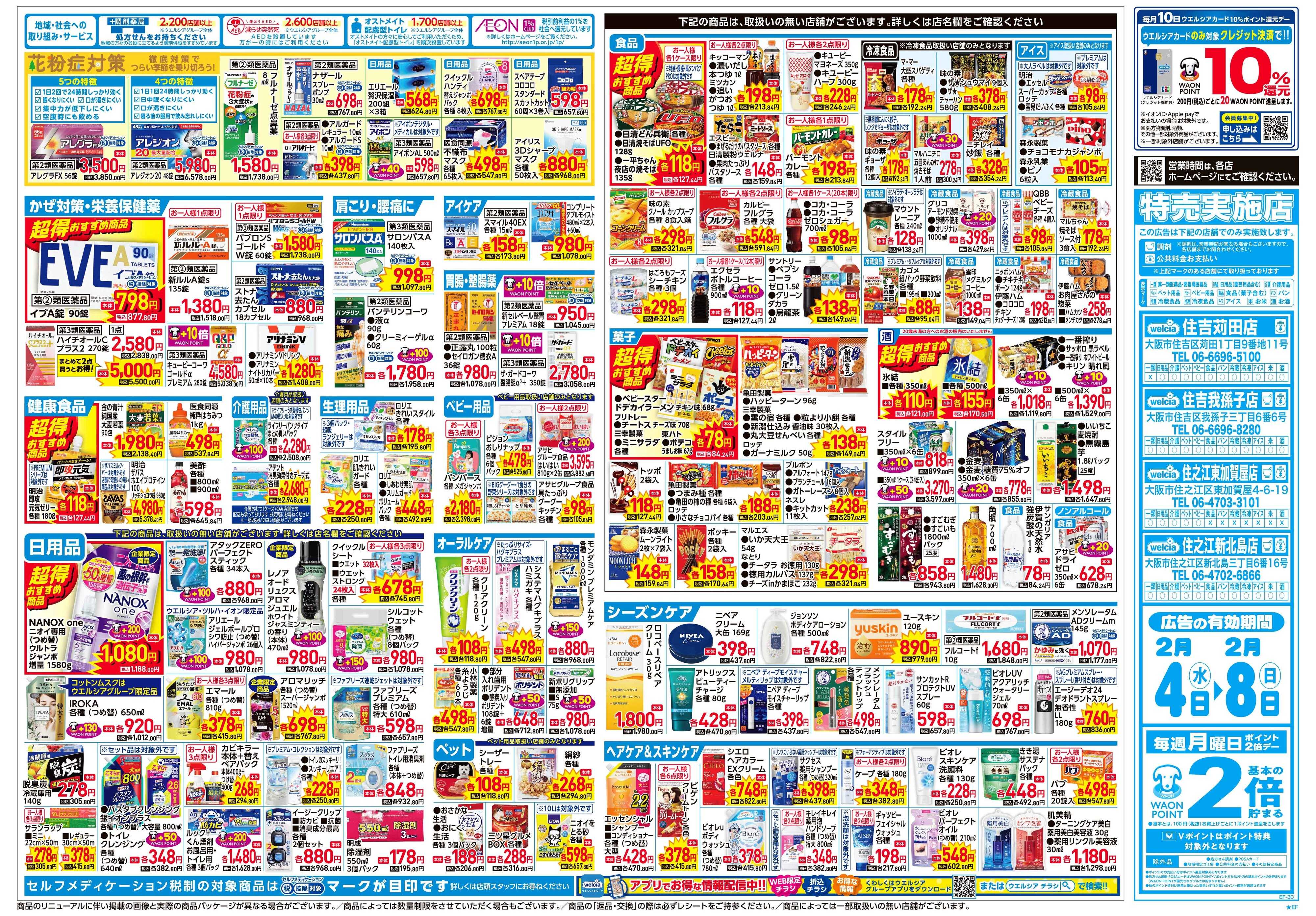 ウエルシア 2/4号チラシ実施中