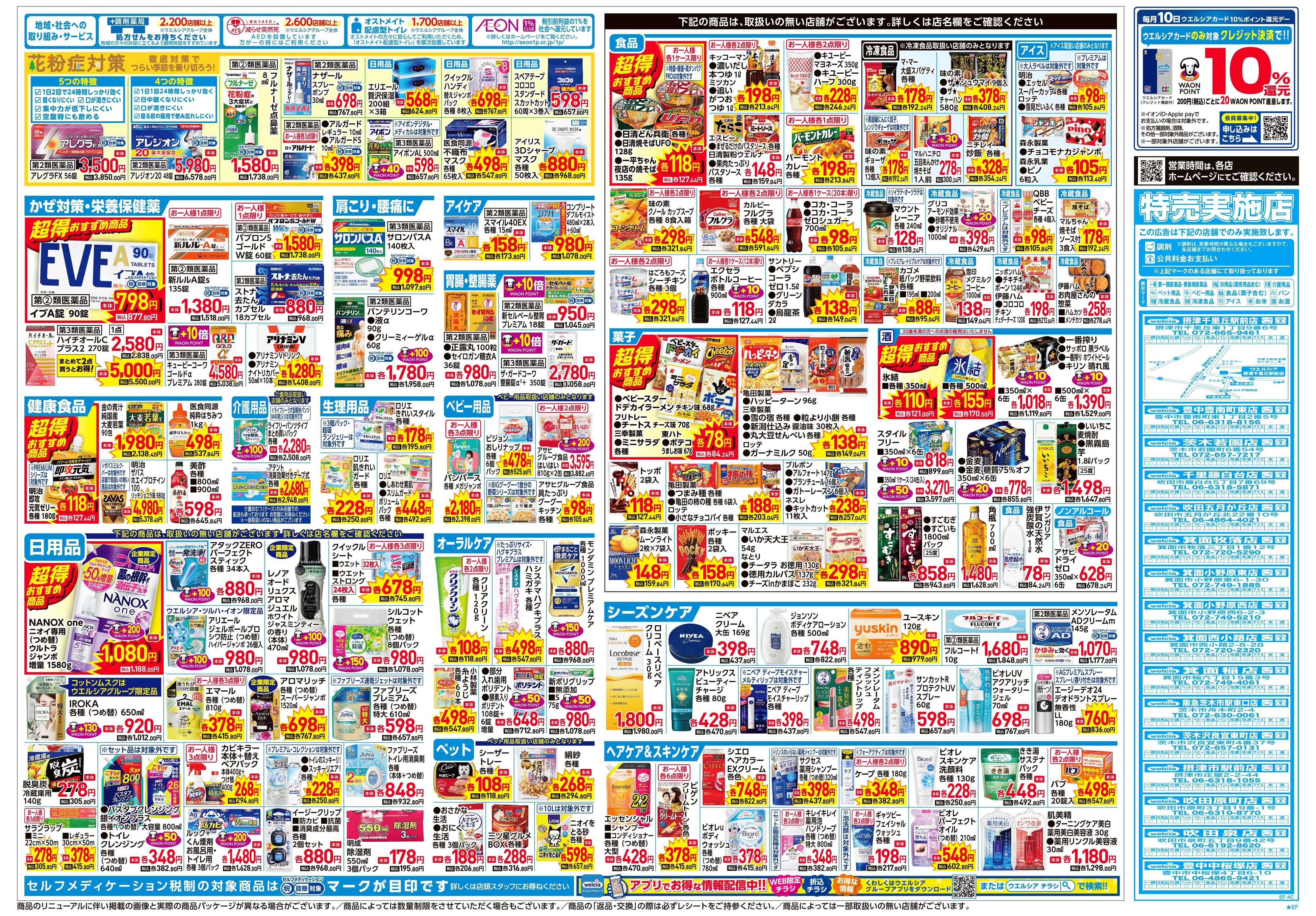 ウエルシア 2/4号チラシ実施中