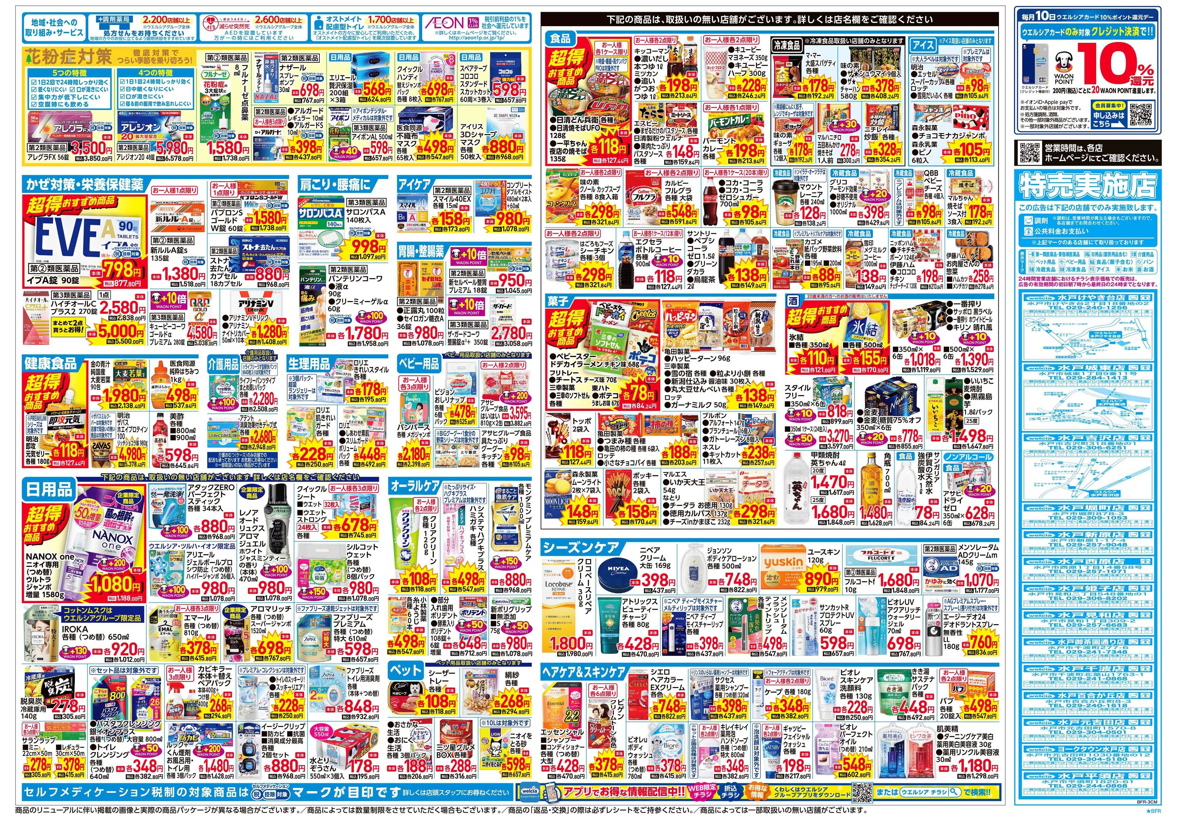 ウエルシア 2/4号チラシ実施中
