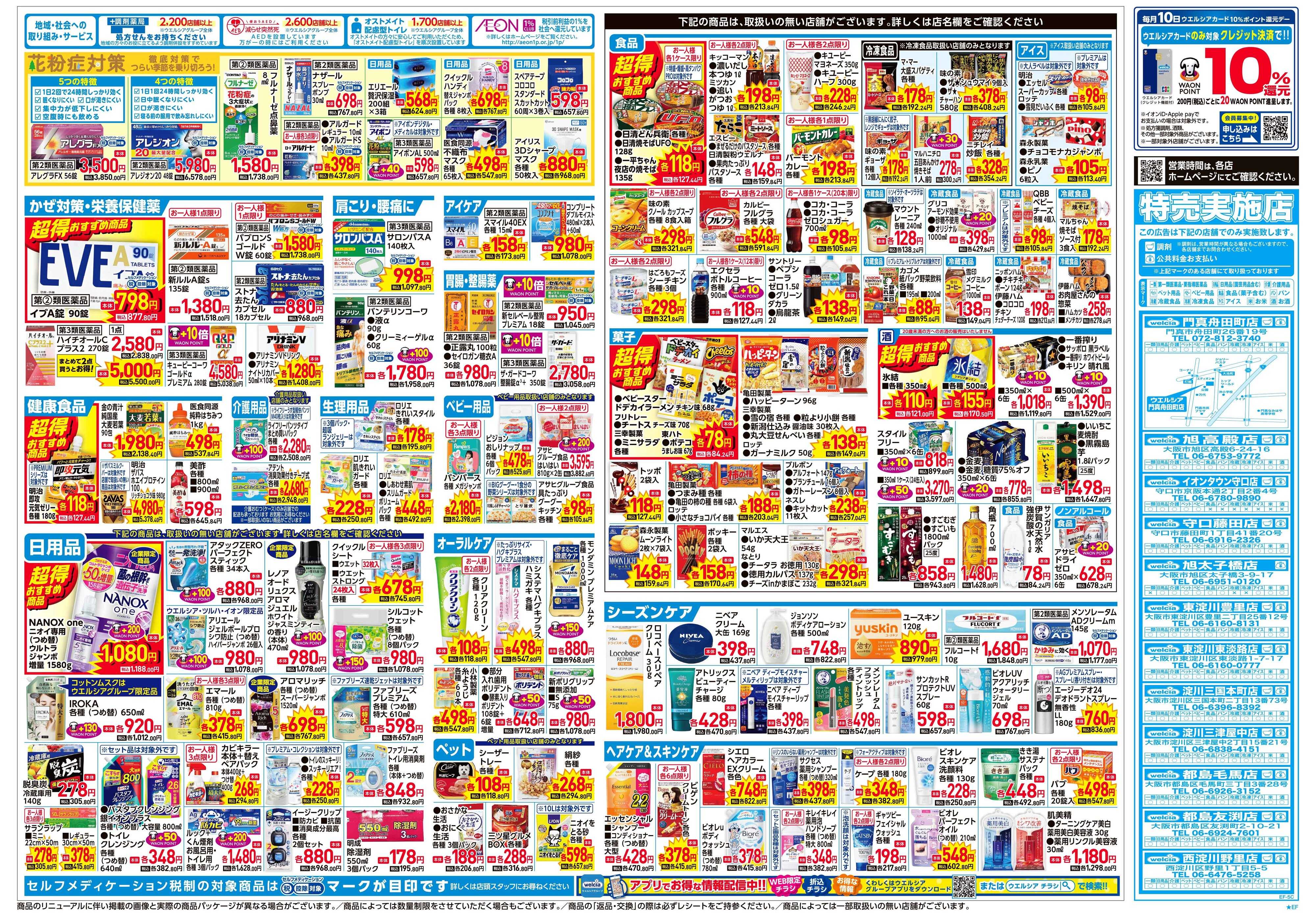 ウエルシア 2/4号チラシ実施中