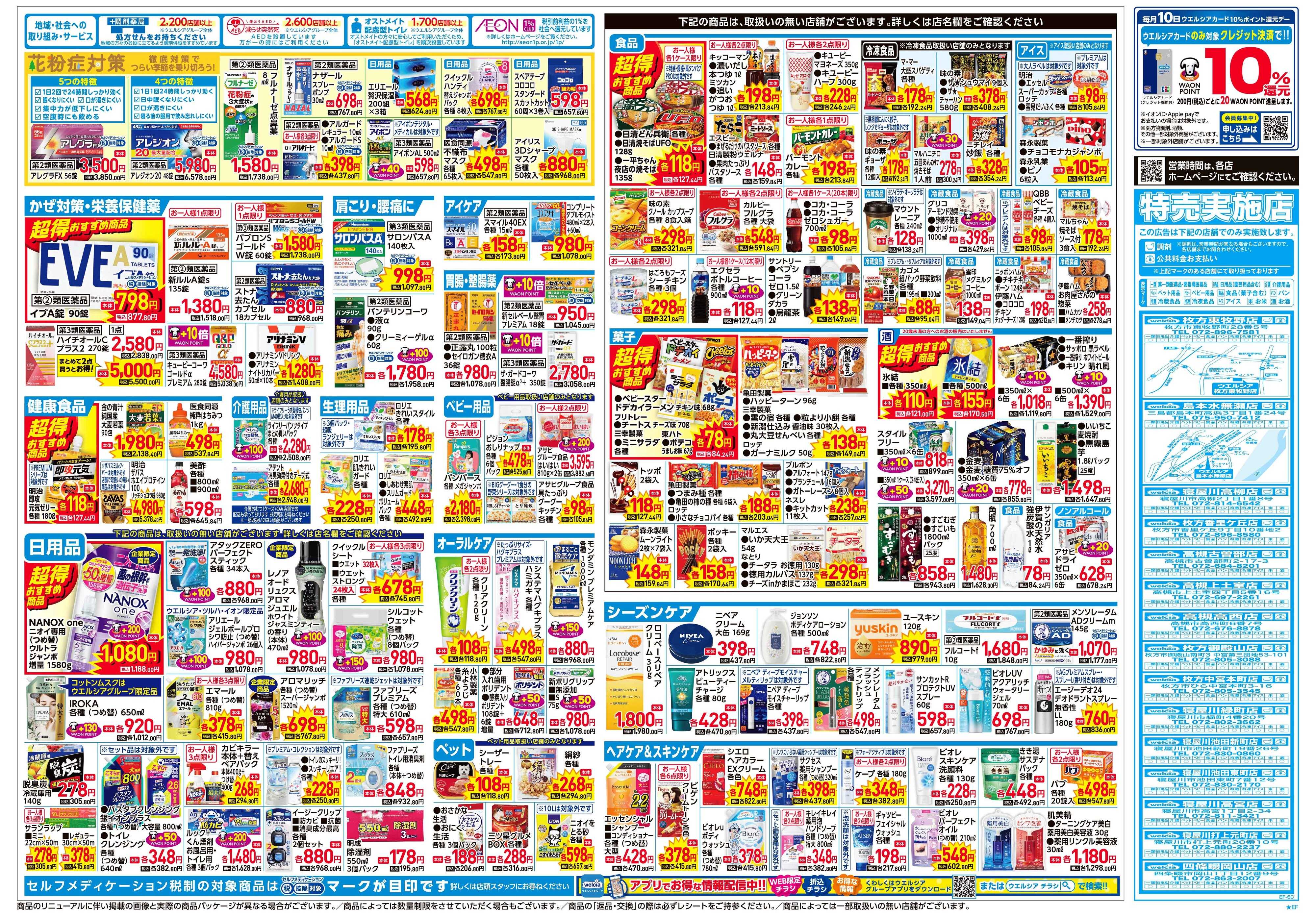 ウエルシア 2/4号チラシ実施中