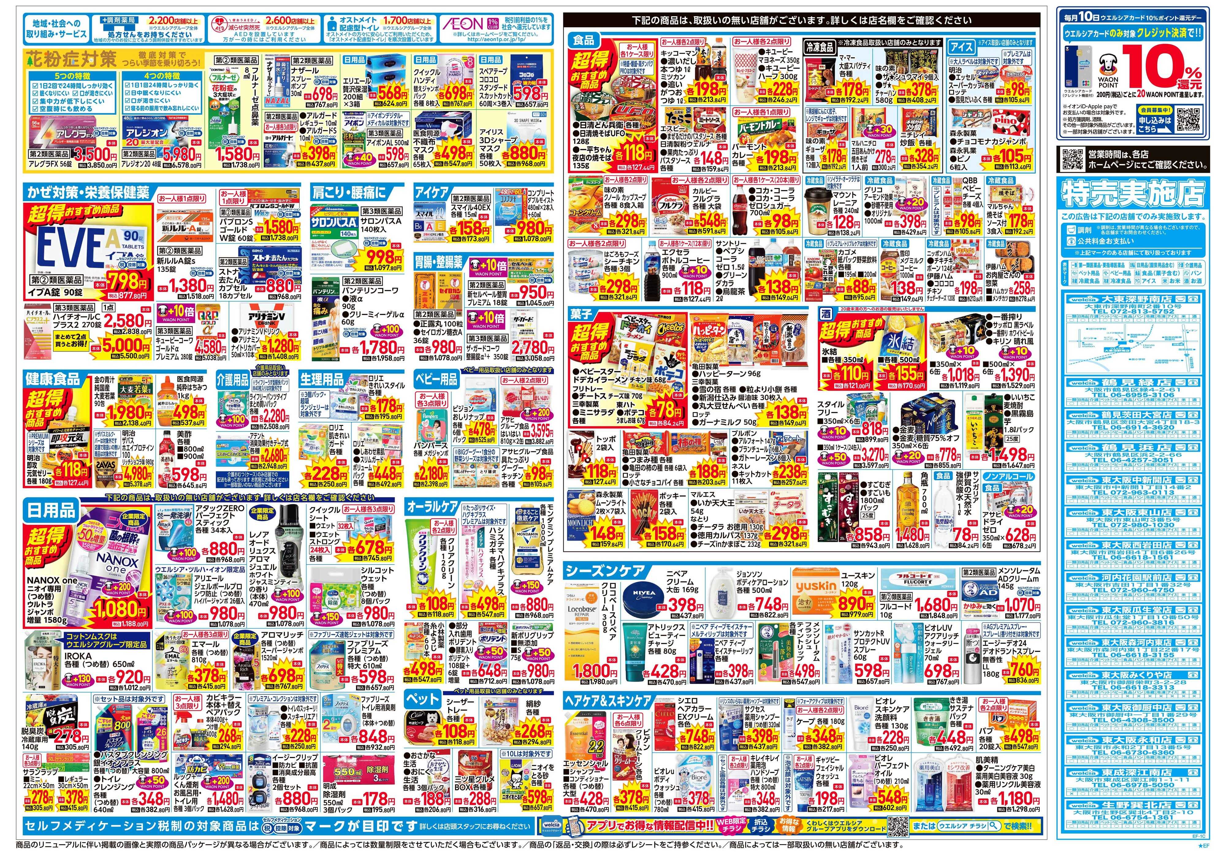 ウエルシア 2/4号チラシ実施中