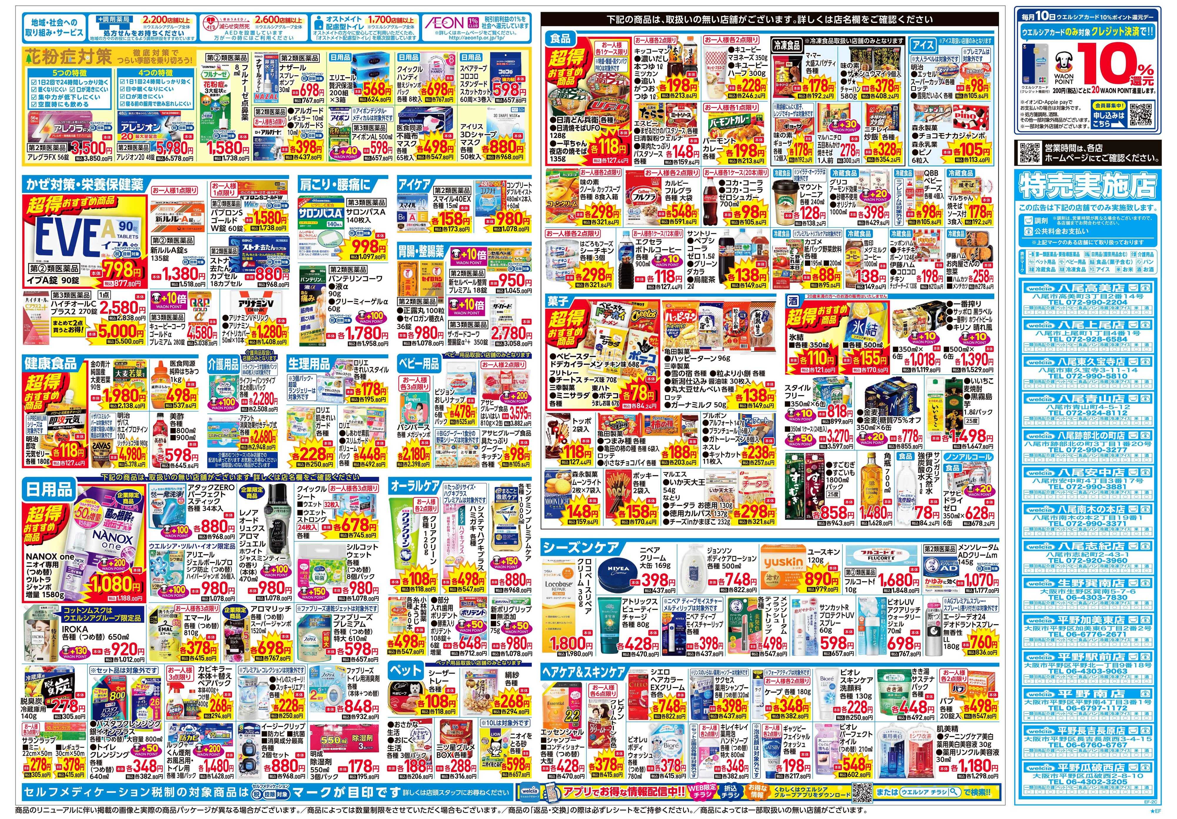 ウエルシア 2/4号チラシ実施中