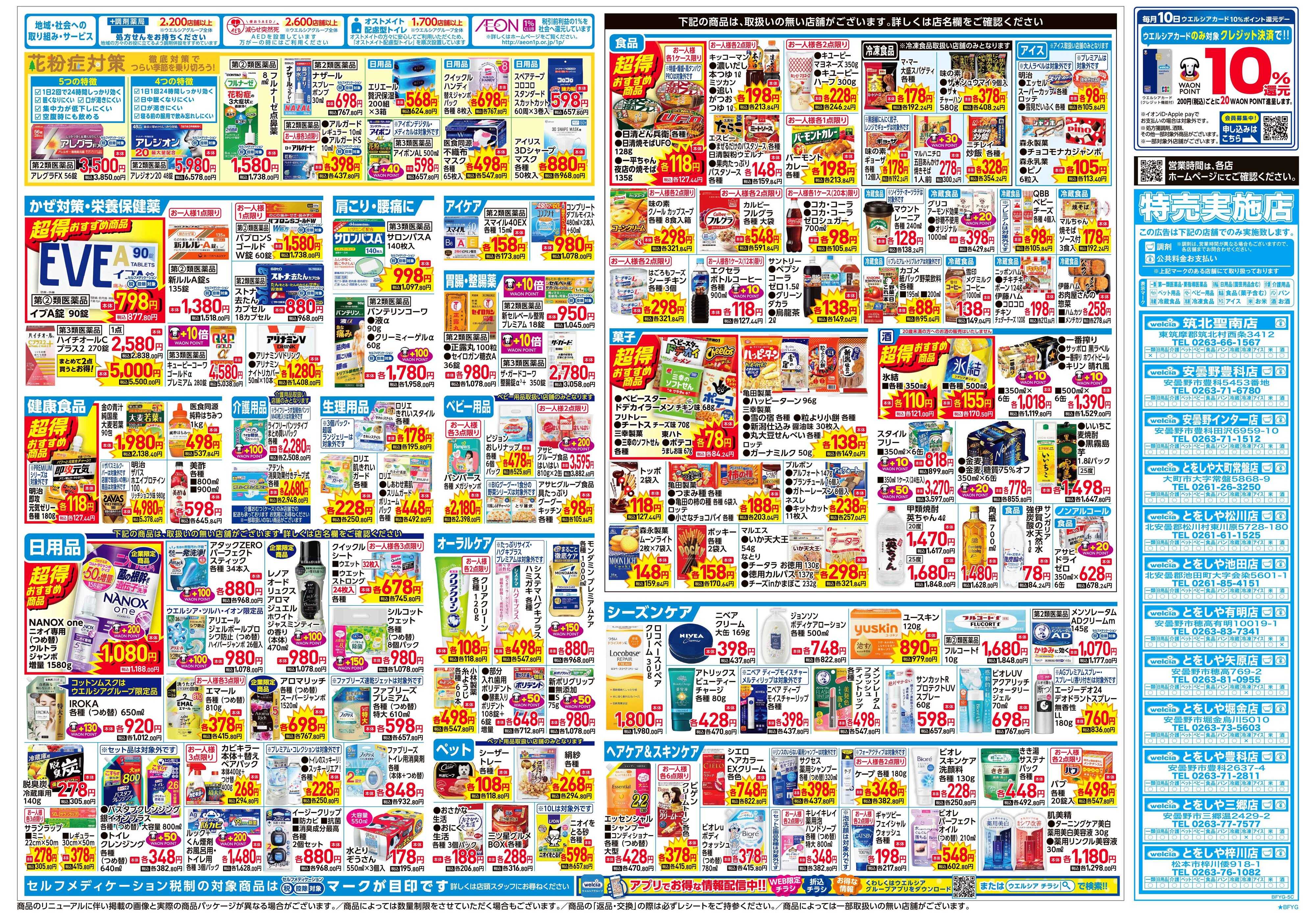 とをしや薬局 2/4号チラシ実施中