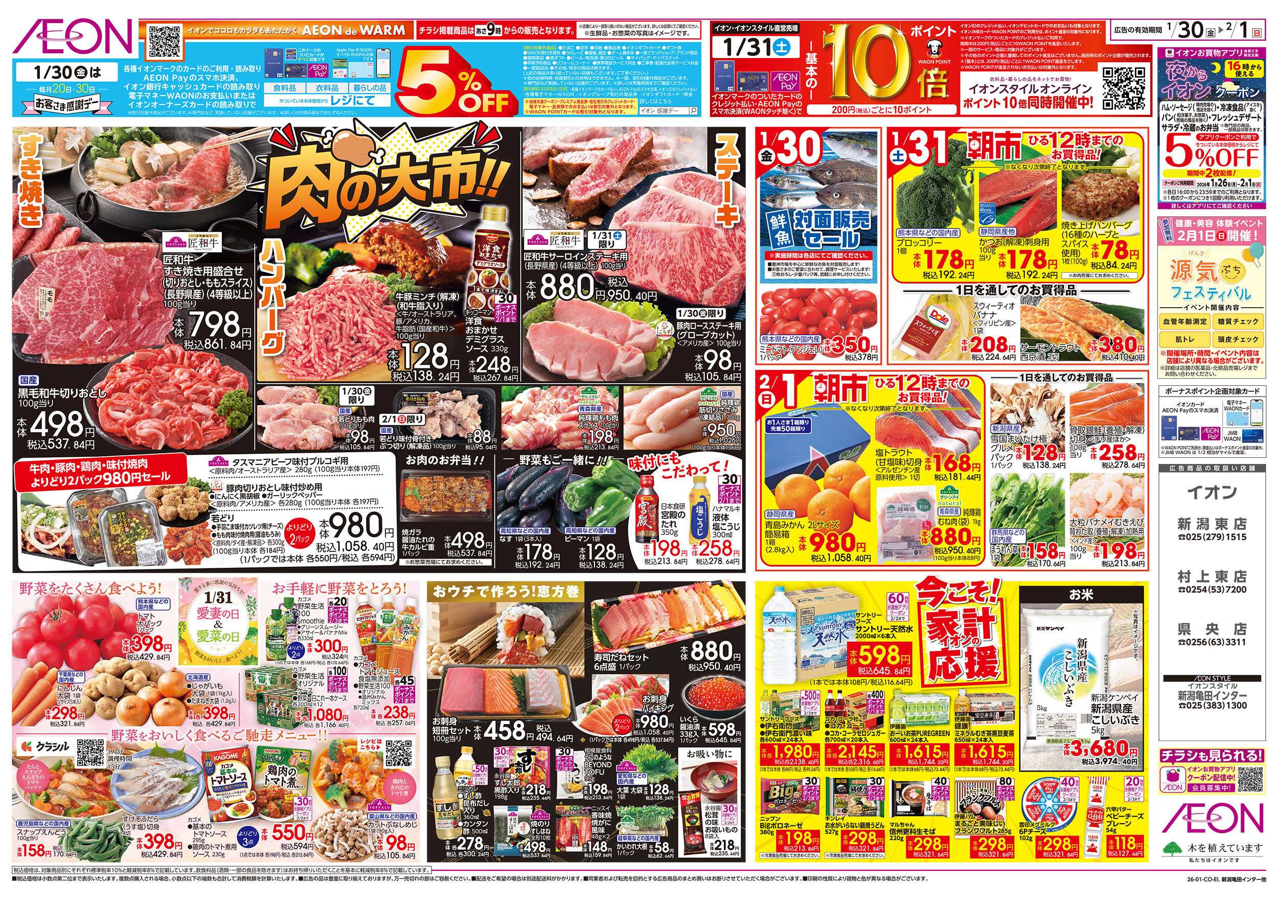 イオンスタイル 1/30号　肉の大市：表面