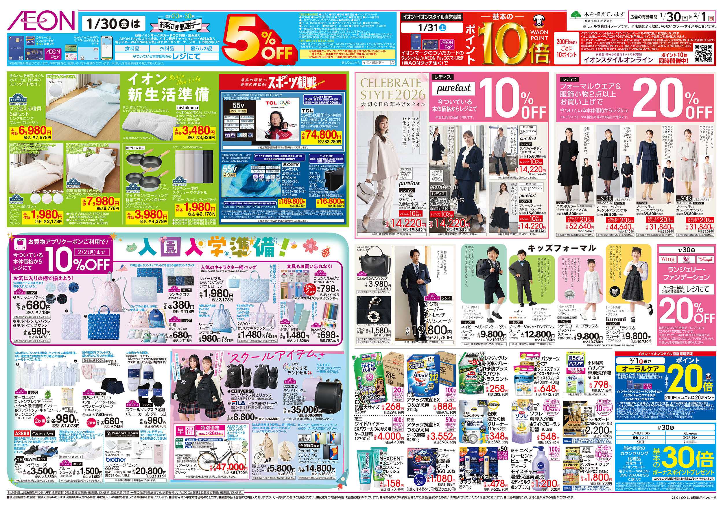 イオンスタイル 1/30号　新生活準備・入園入学準備：裏面