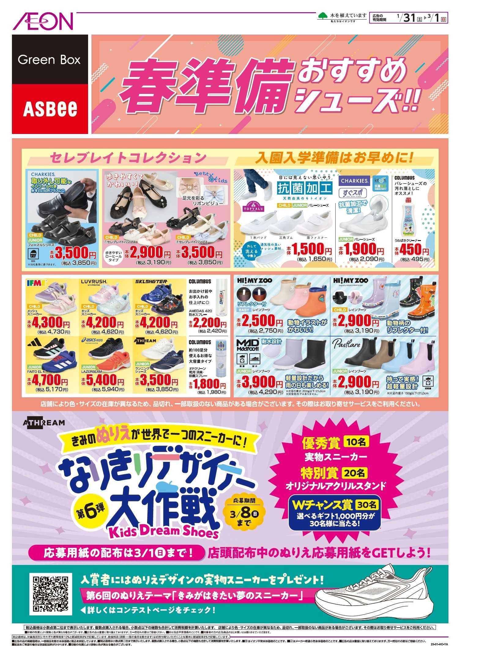 イオンスタイル 春準備おすすめシューズ！