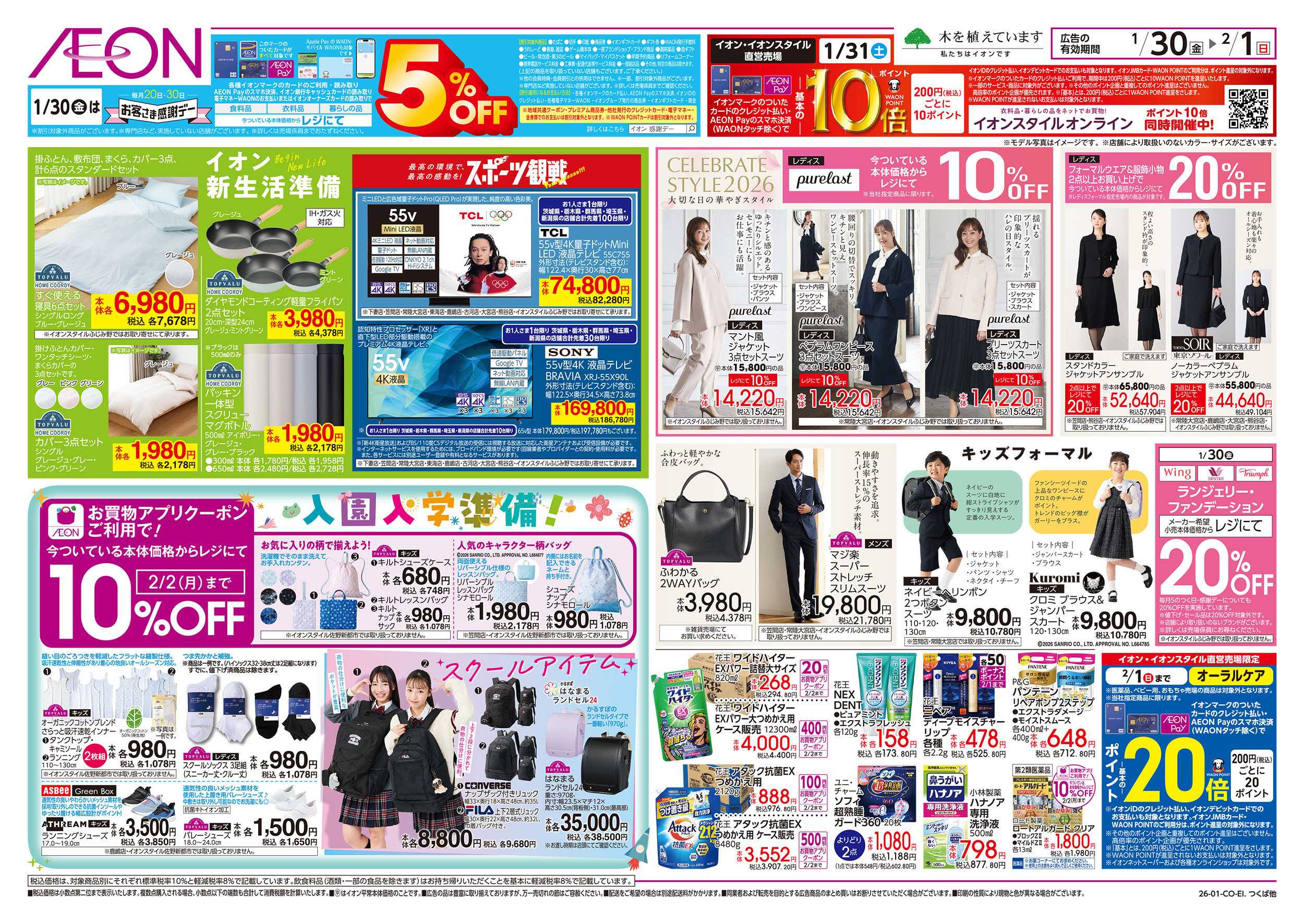 イオン 1/30号　新生活準備・入園入学準備：裏面