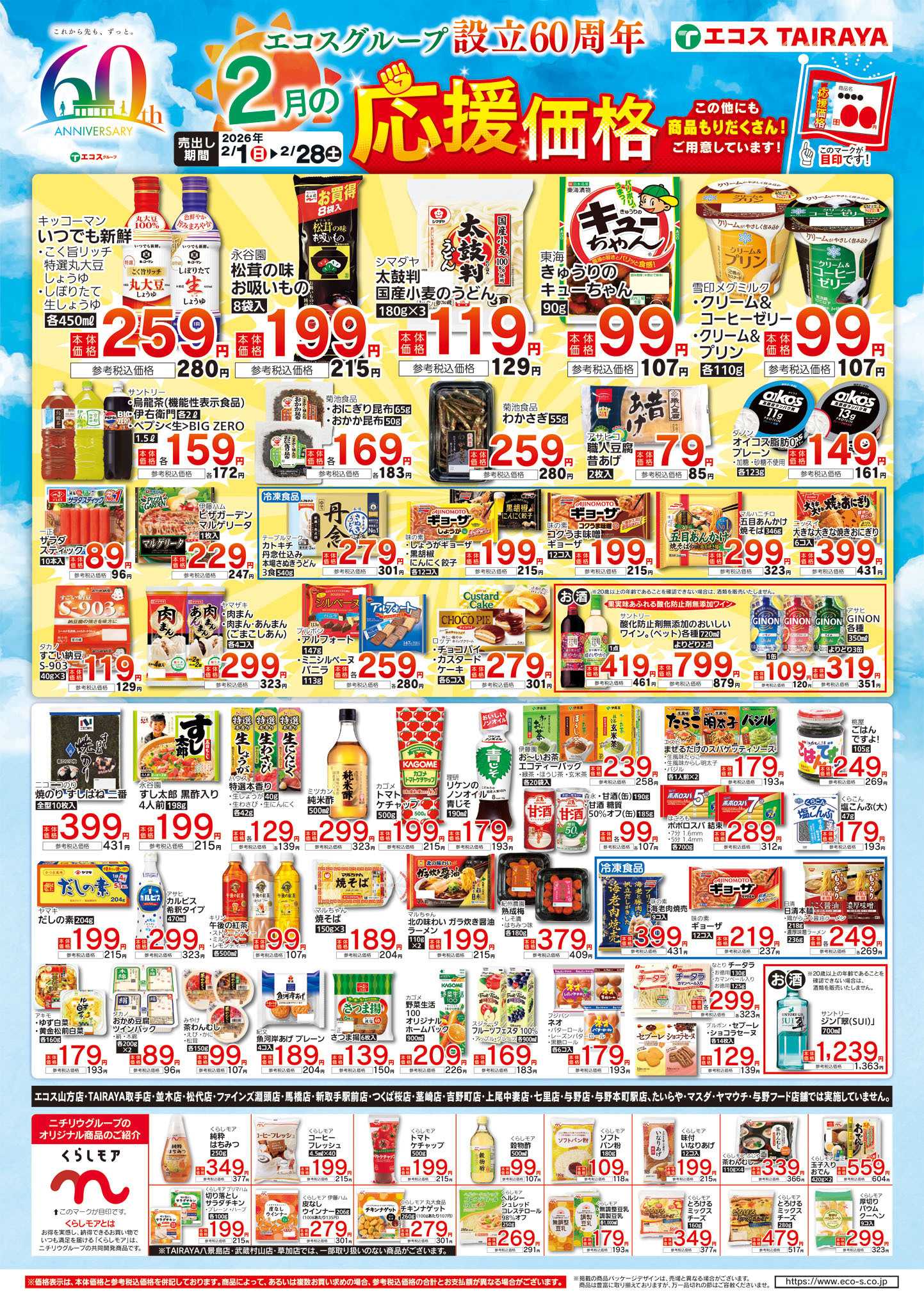 TAIRAYA 2月応援価格・くらしモア