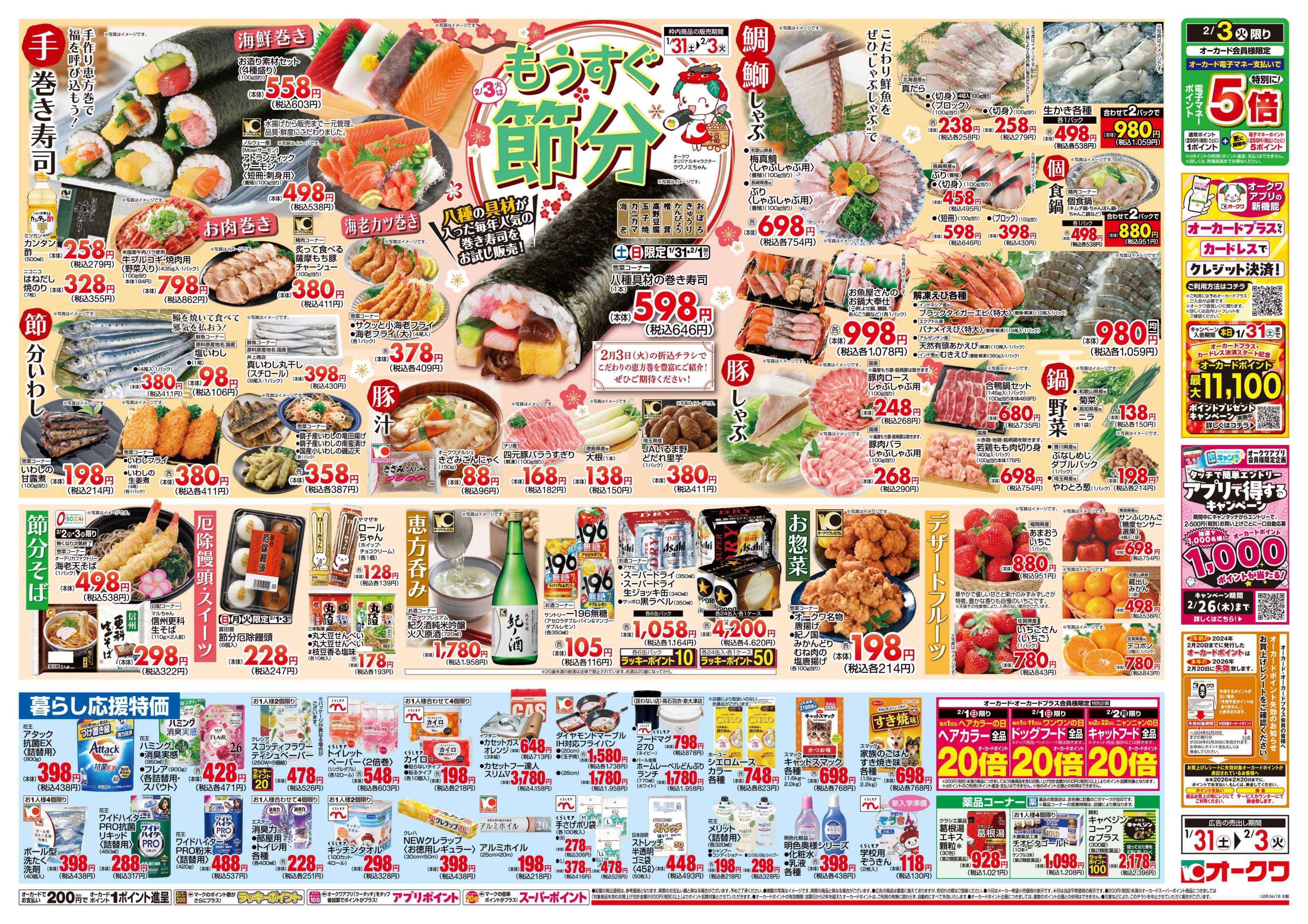 オークワ もうすぐ節分