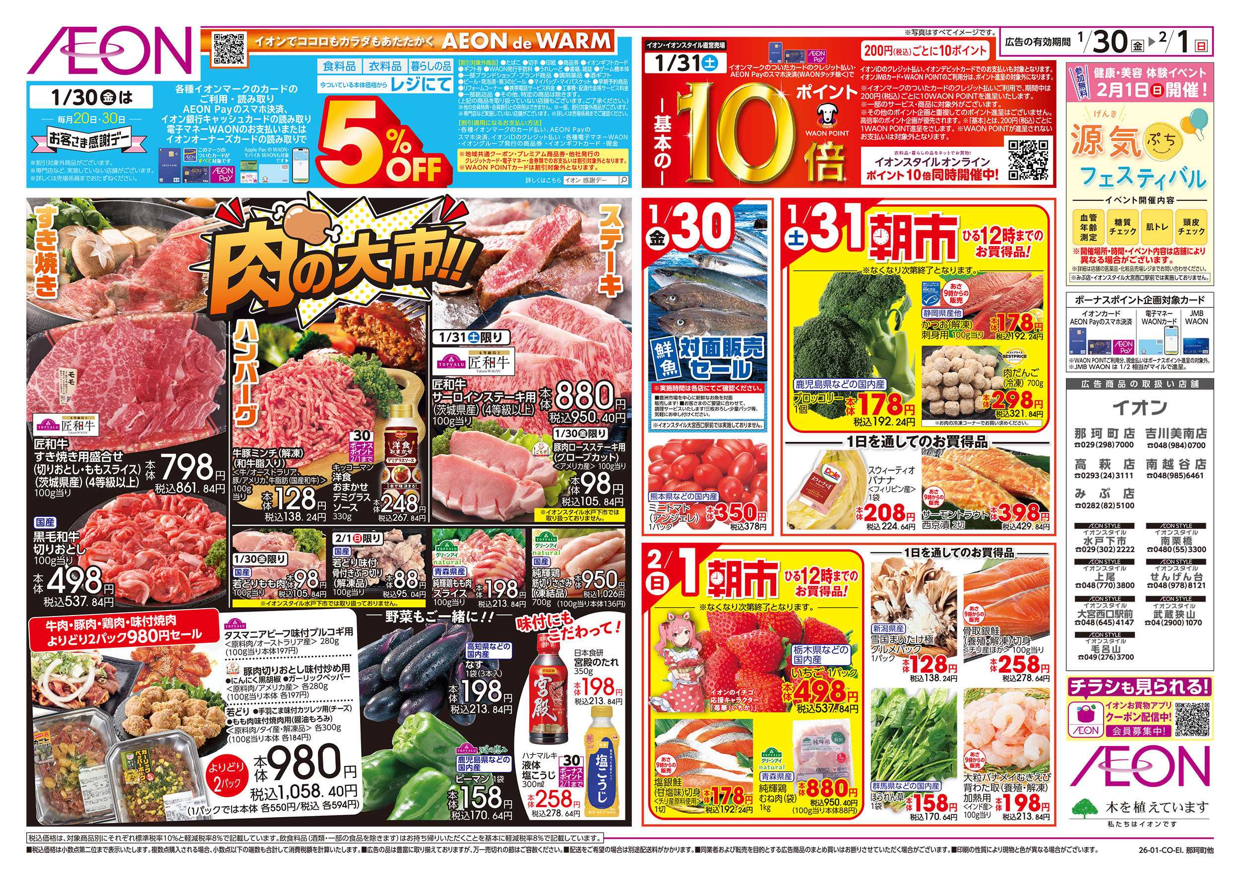 イオンスタイル 1/30号　肉の大市：表面