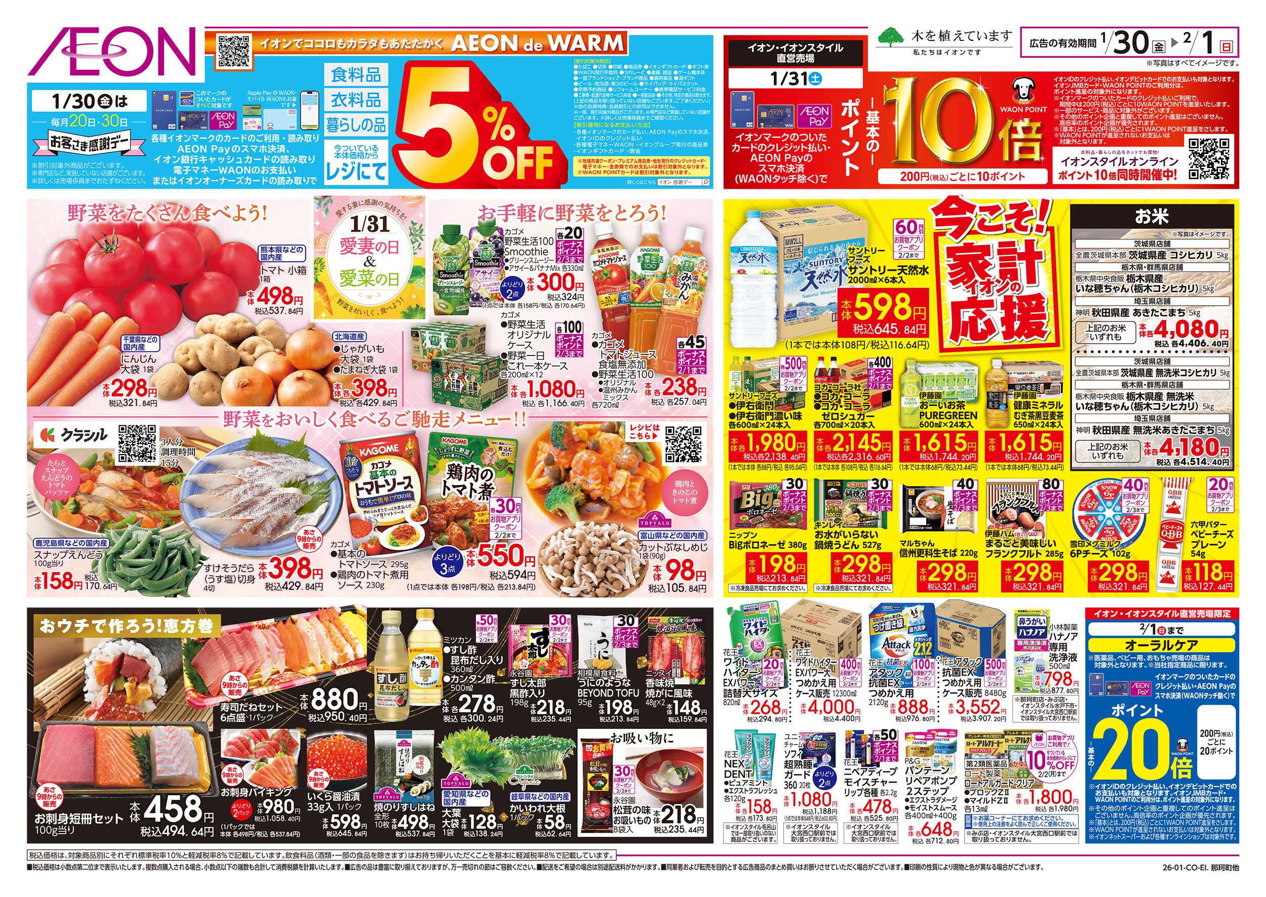 イオンスタイル 1/30号　今こそ！家計応援：裏面