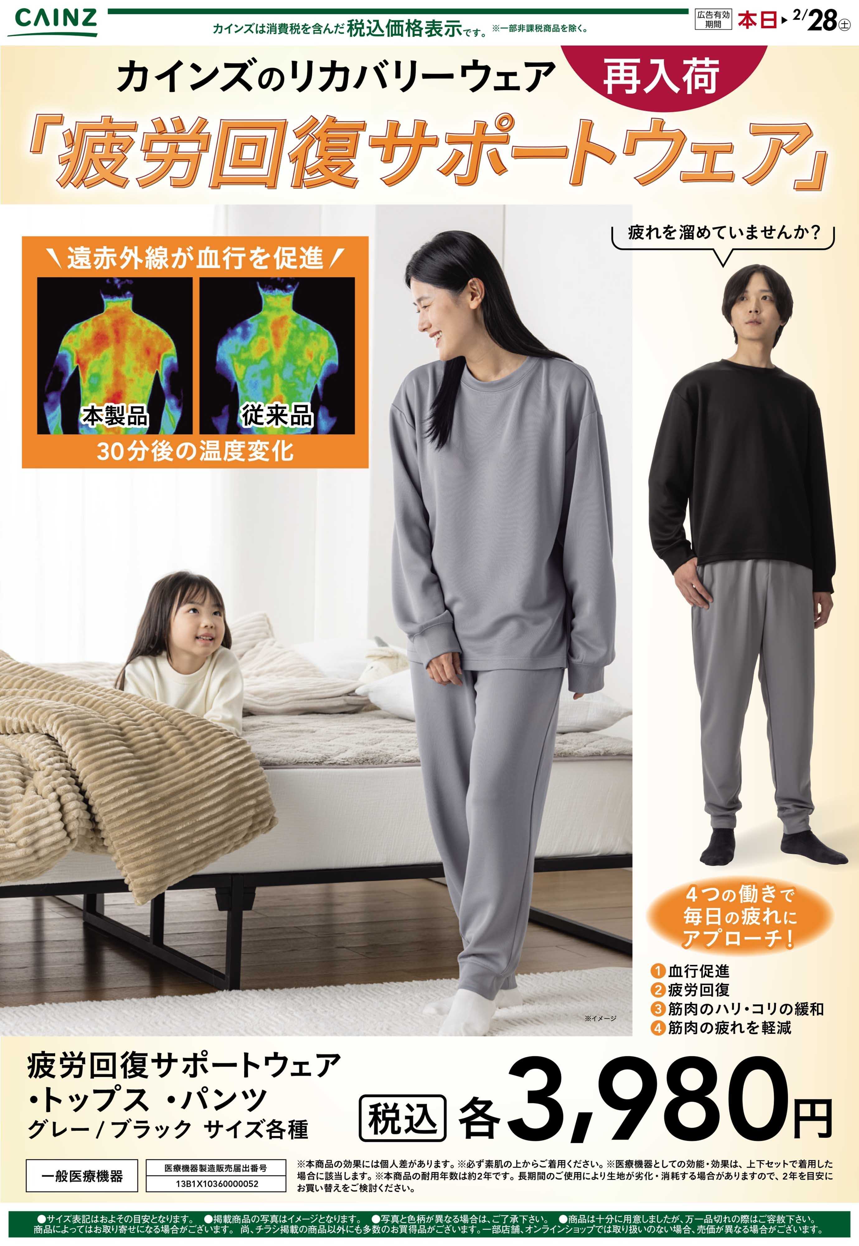 カインズ リカバリーウェア 1/29号