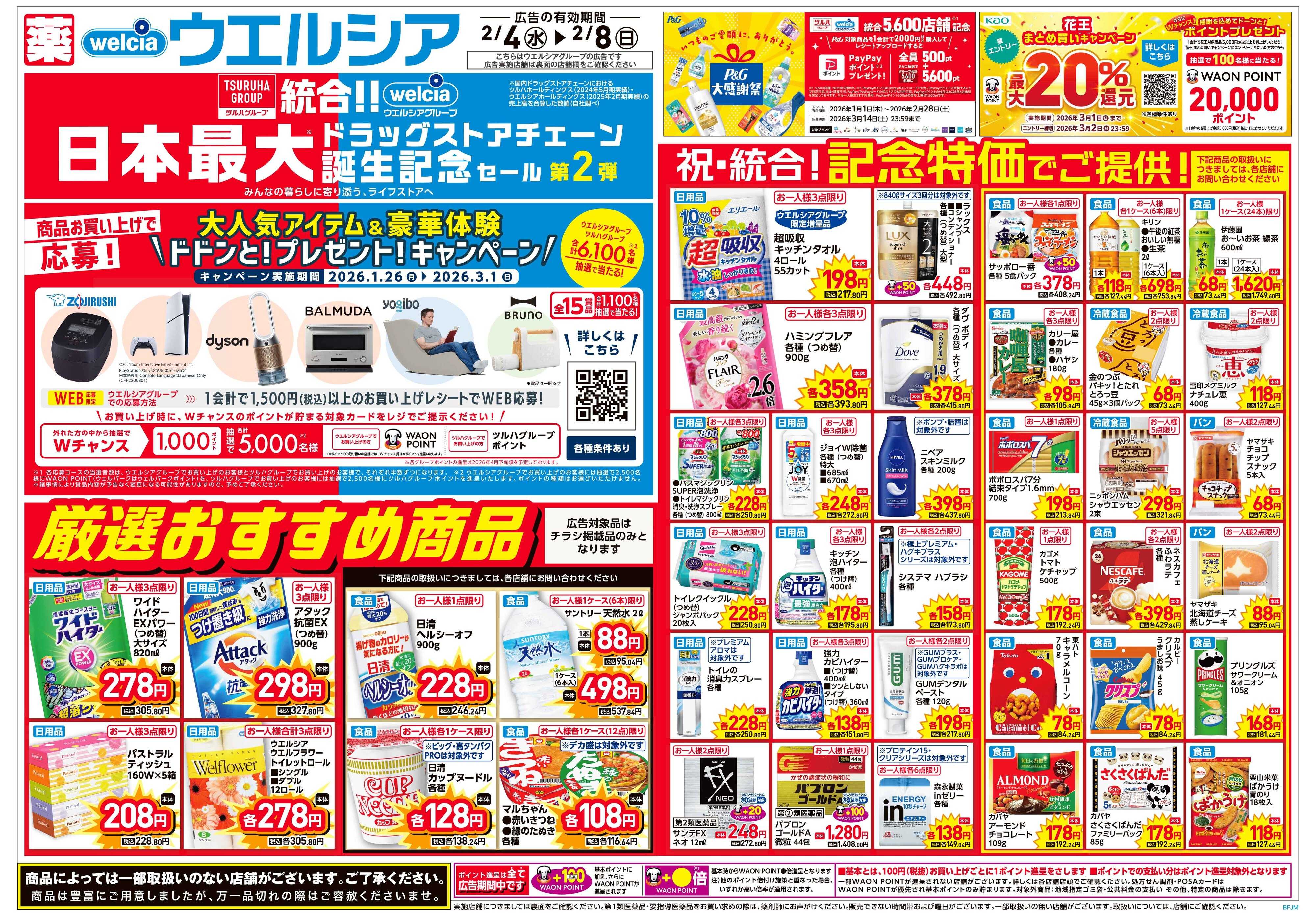 ウエルシア 2/4号チラシ実施中