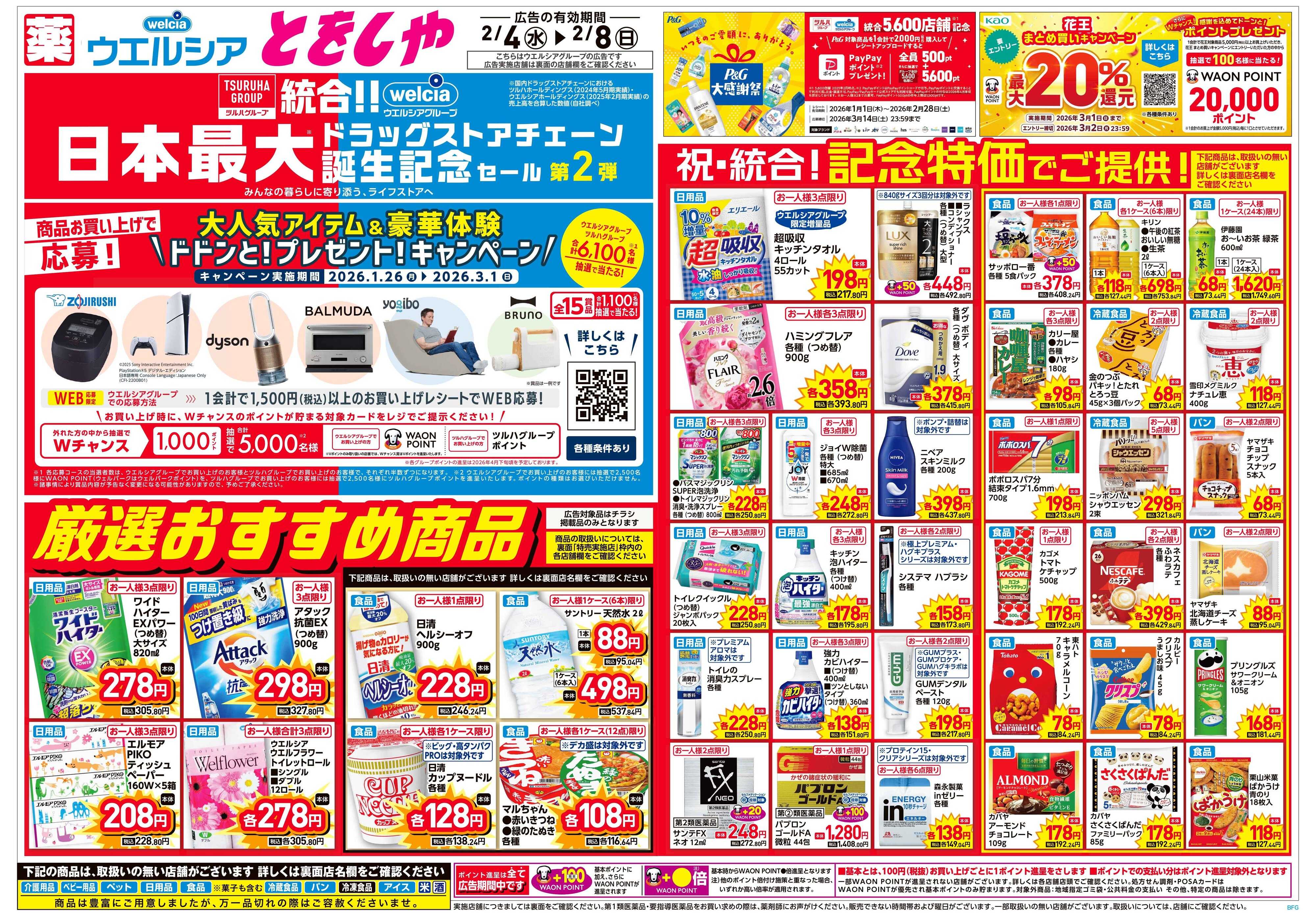 ウエルシア 2/4号チラシ実施中