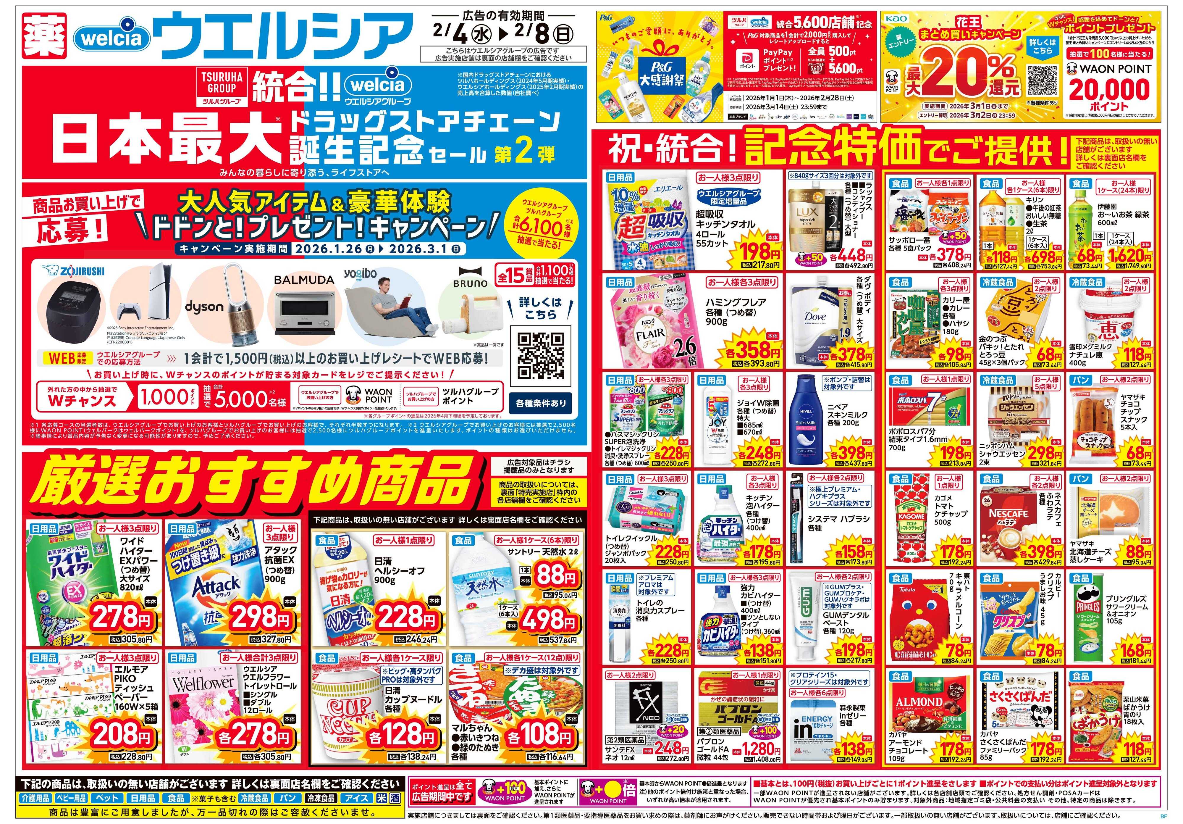 ウエルシア 2/4号チラシ実施中