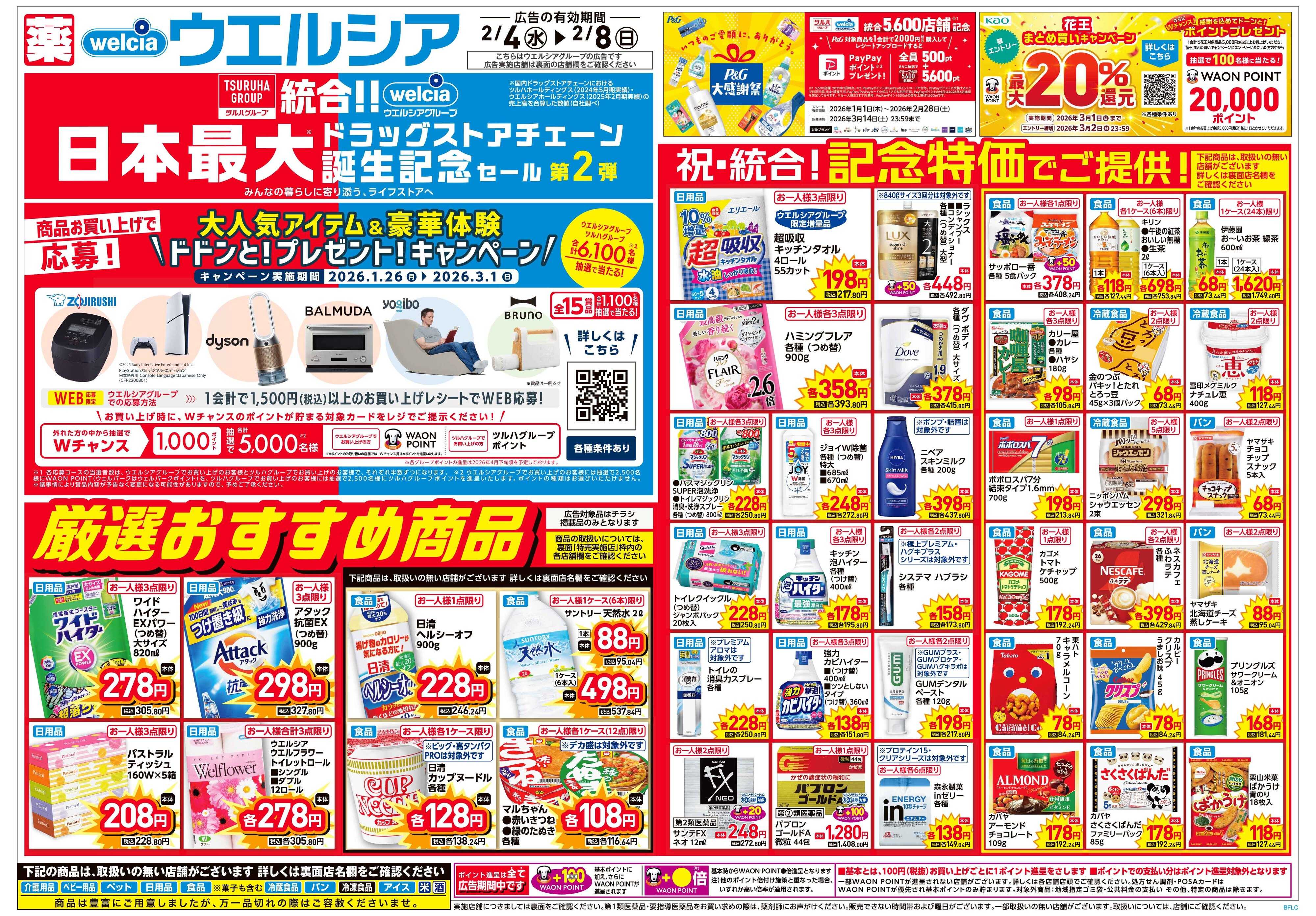 ウエルシア 2/4号チラシ実施中