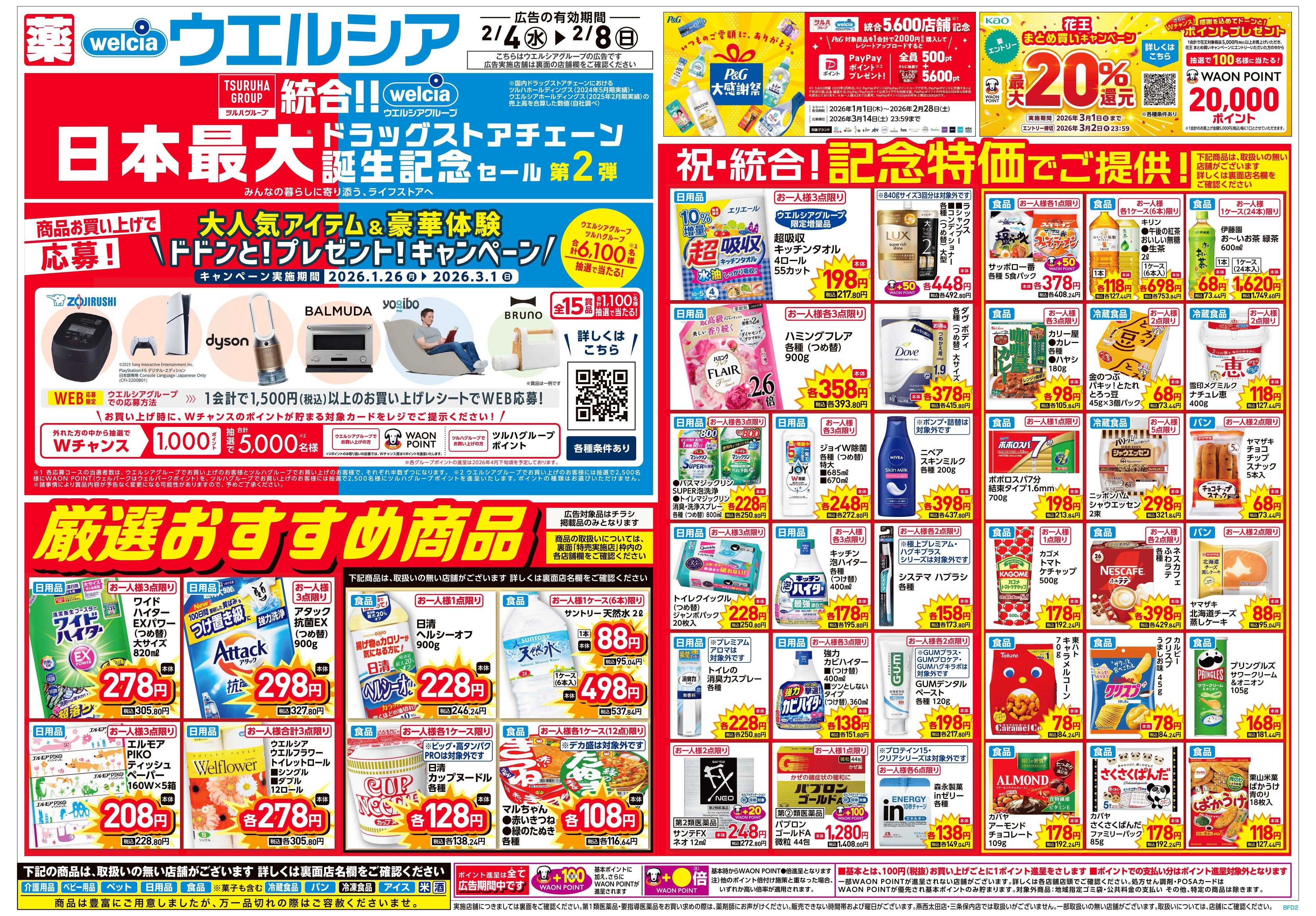 ウエルシア 2/4号チラシ実施中
