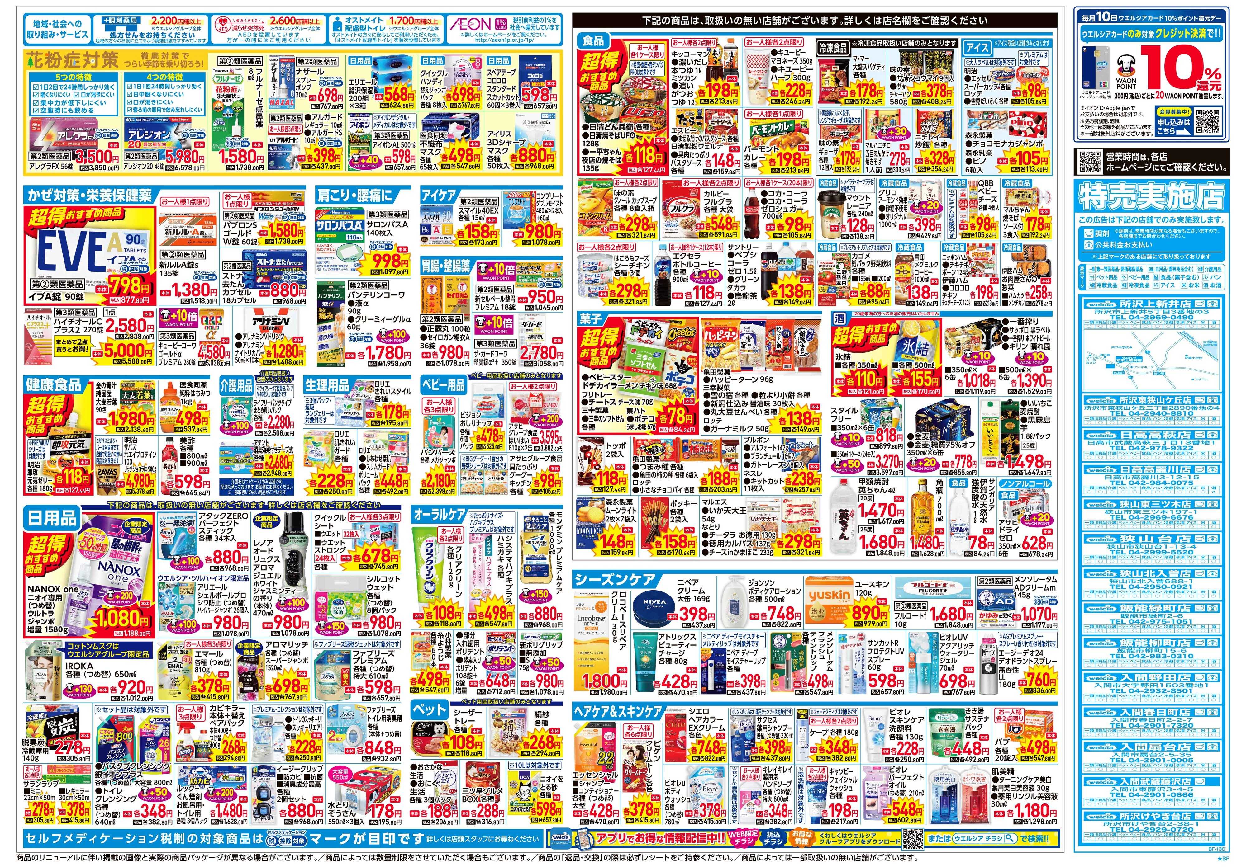 ウエルシア 2/4号チラシ実施中