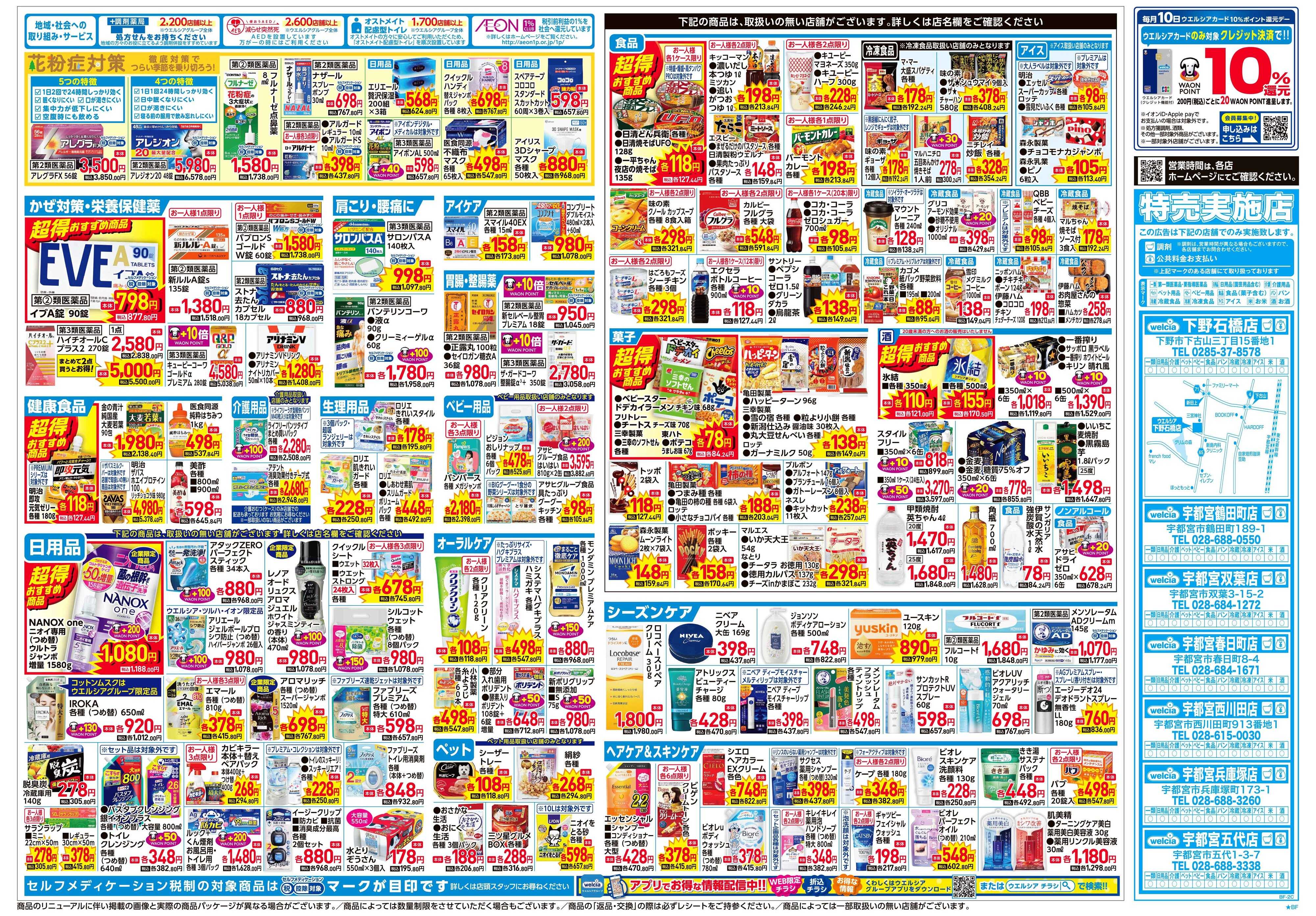 ウエルシア 2/4号チラシ実施中