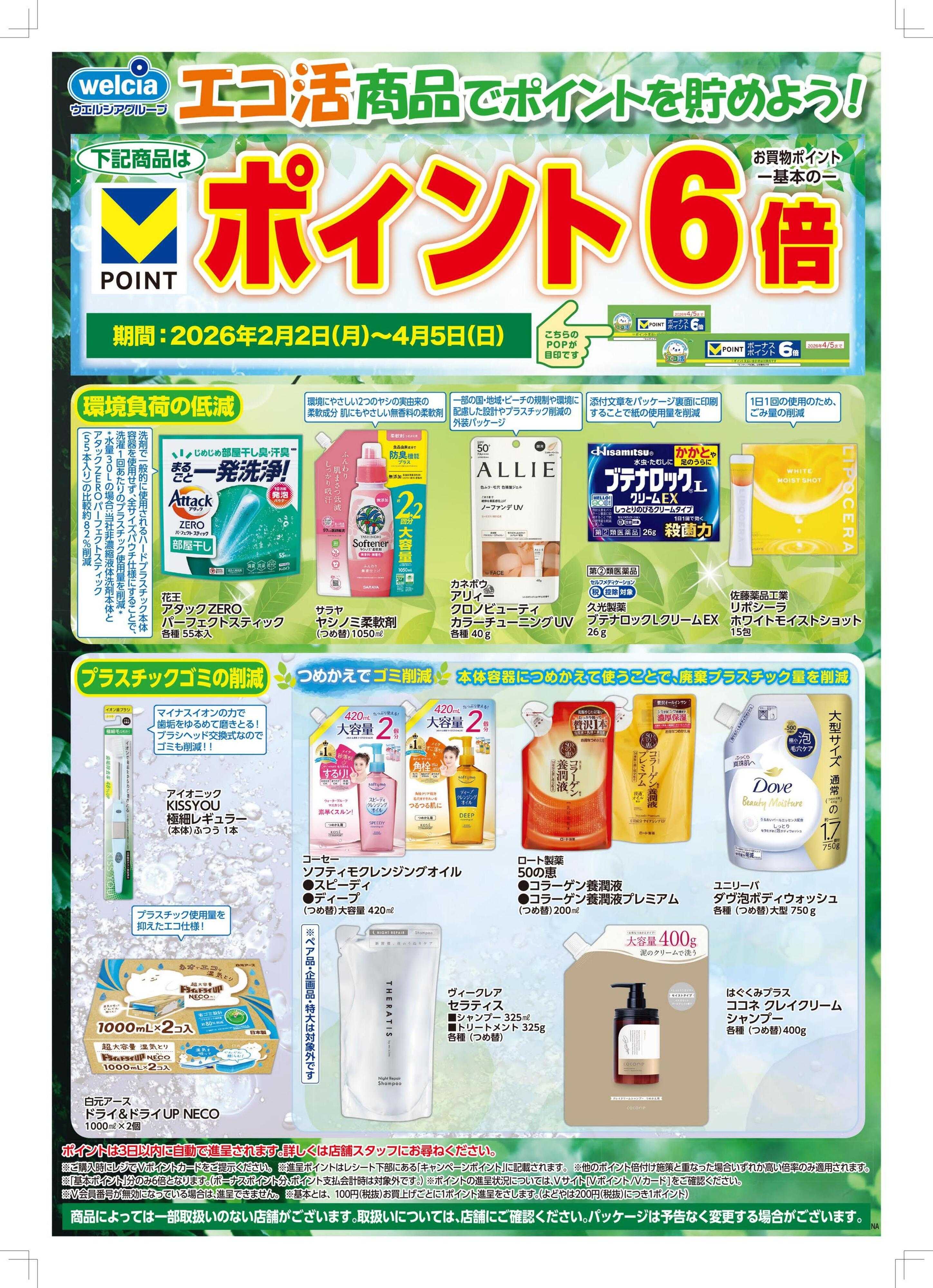 ハックドラッグ エコ活商品でポイントを貯めよう！