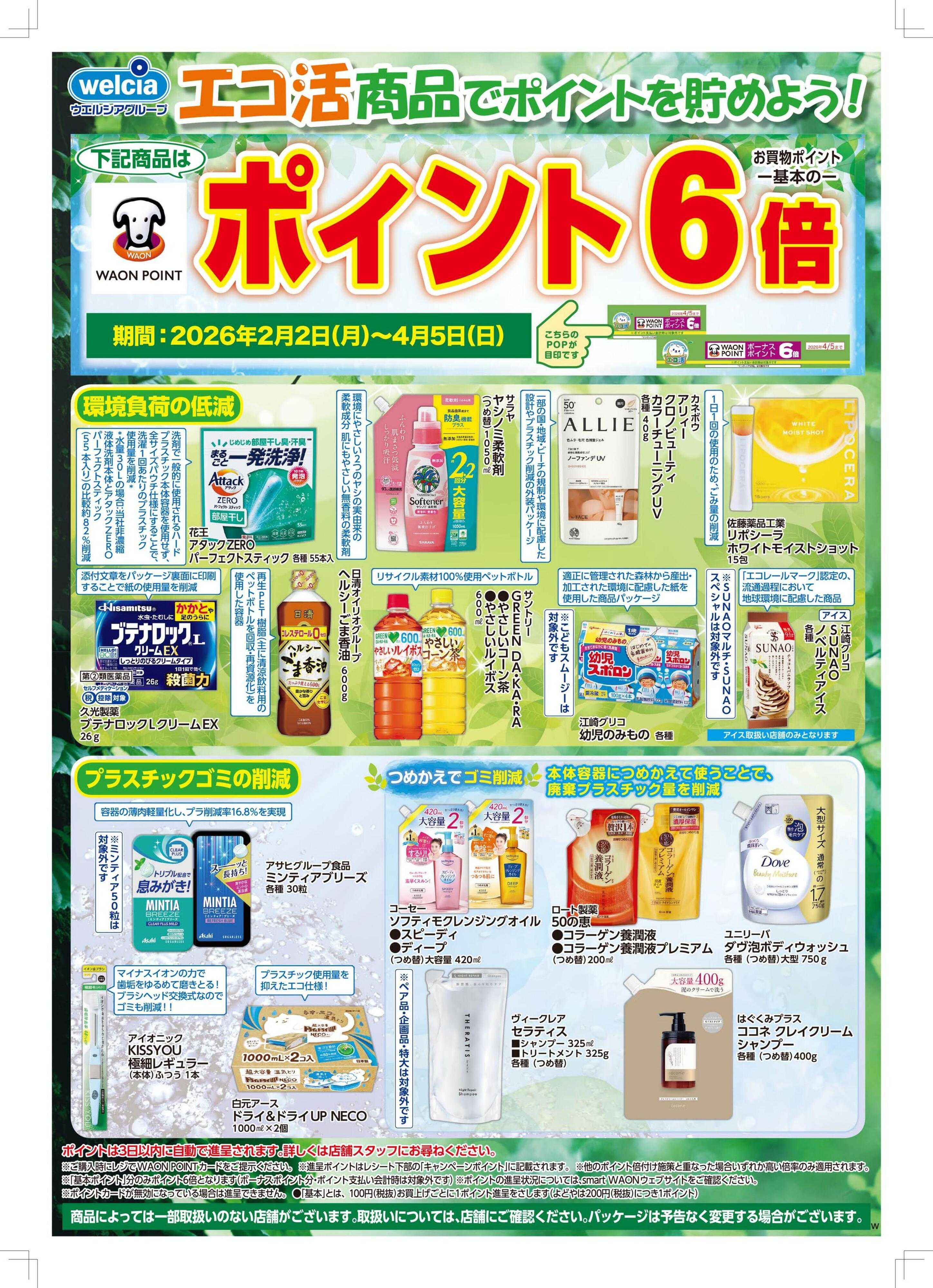 ウエルシア エコ活商品でポイントを貯めよう！