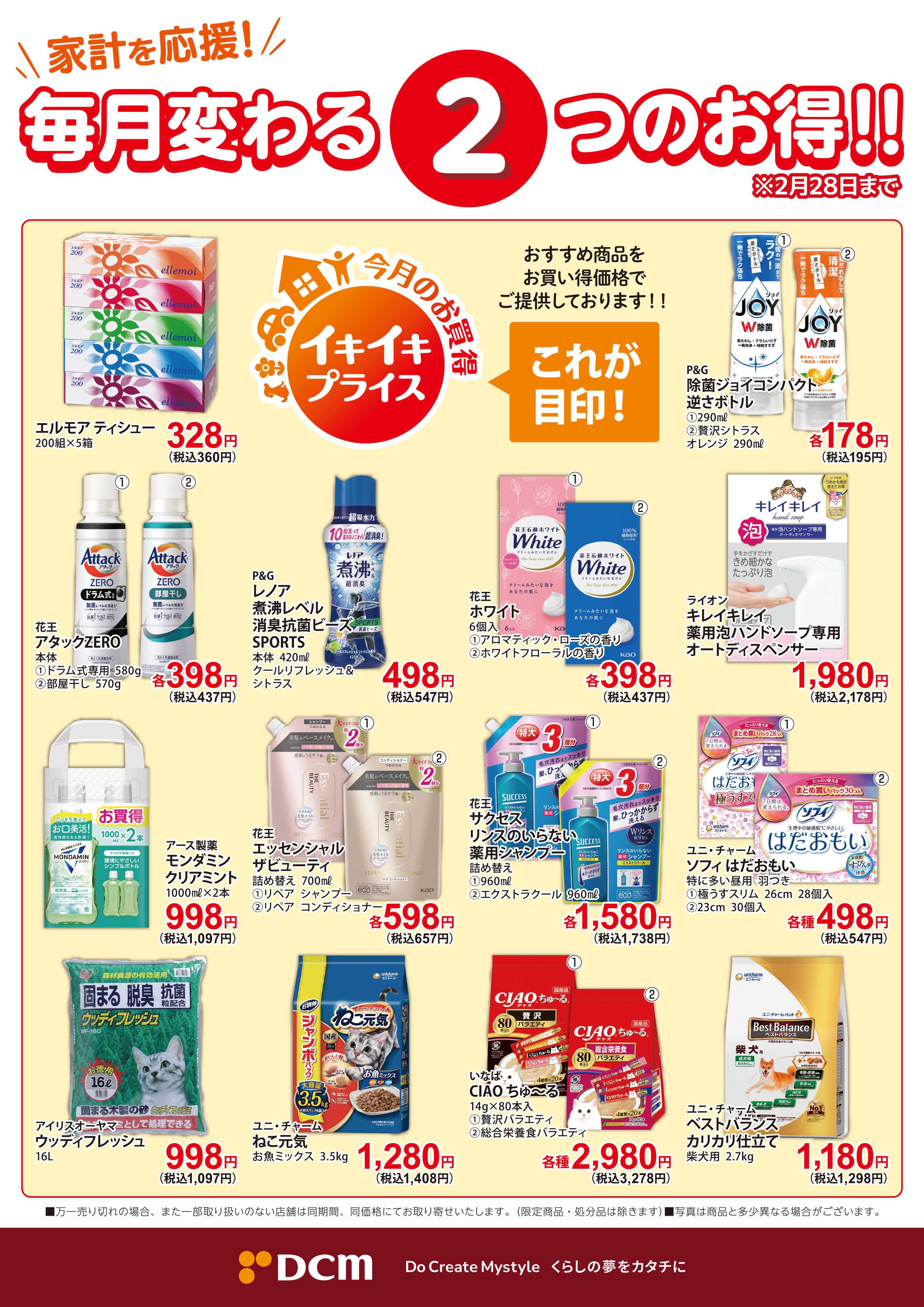 DCM 家計を応援　毎月変わる2つのお得