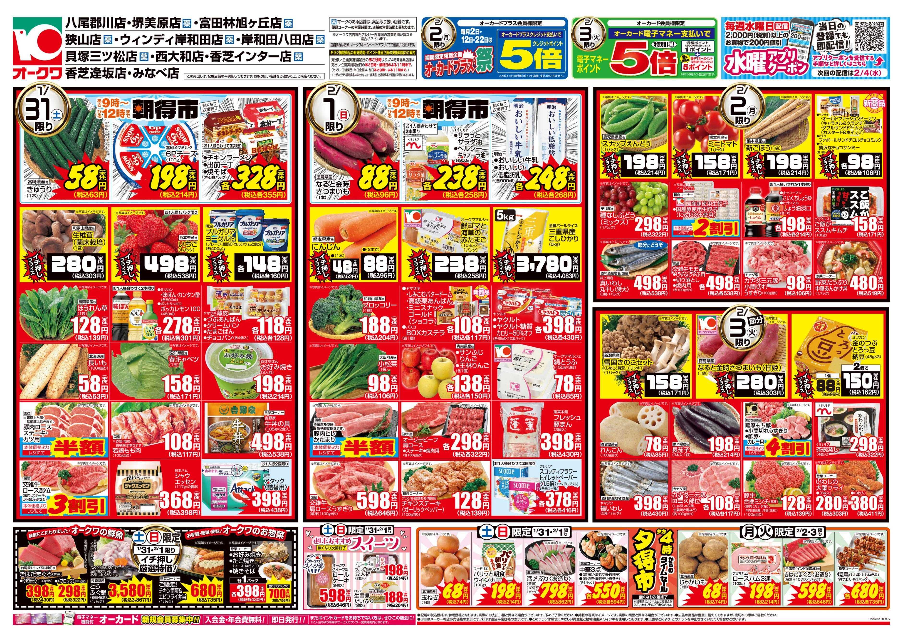 オークワ もうすぐ節分