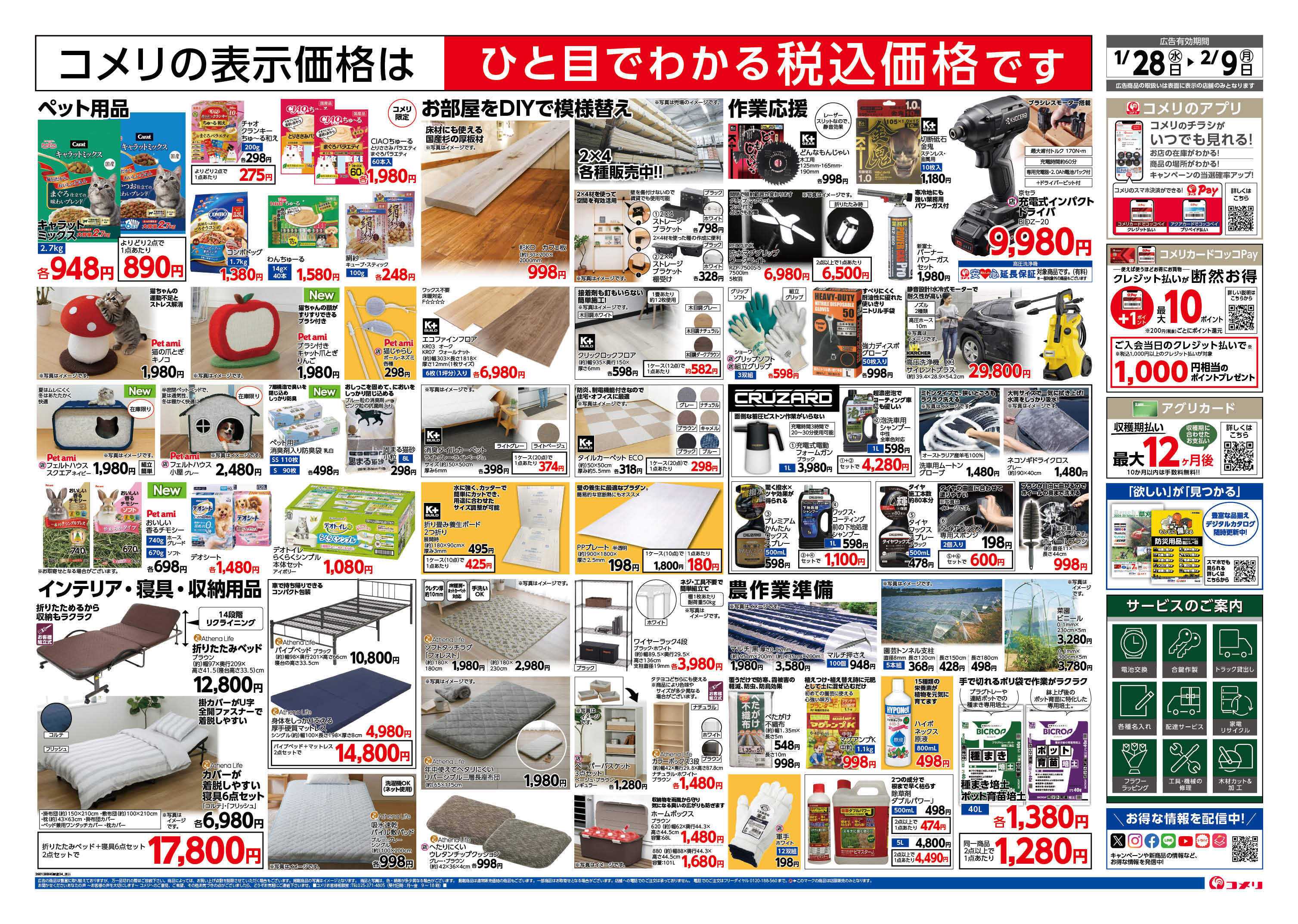 コメリハード＆グリーン コメリ新着チラシご紹介！