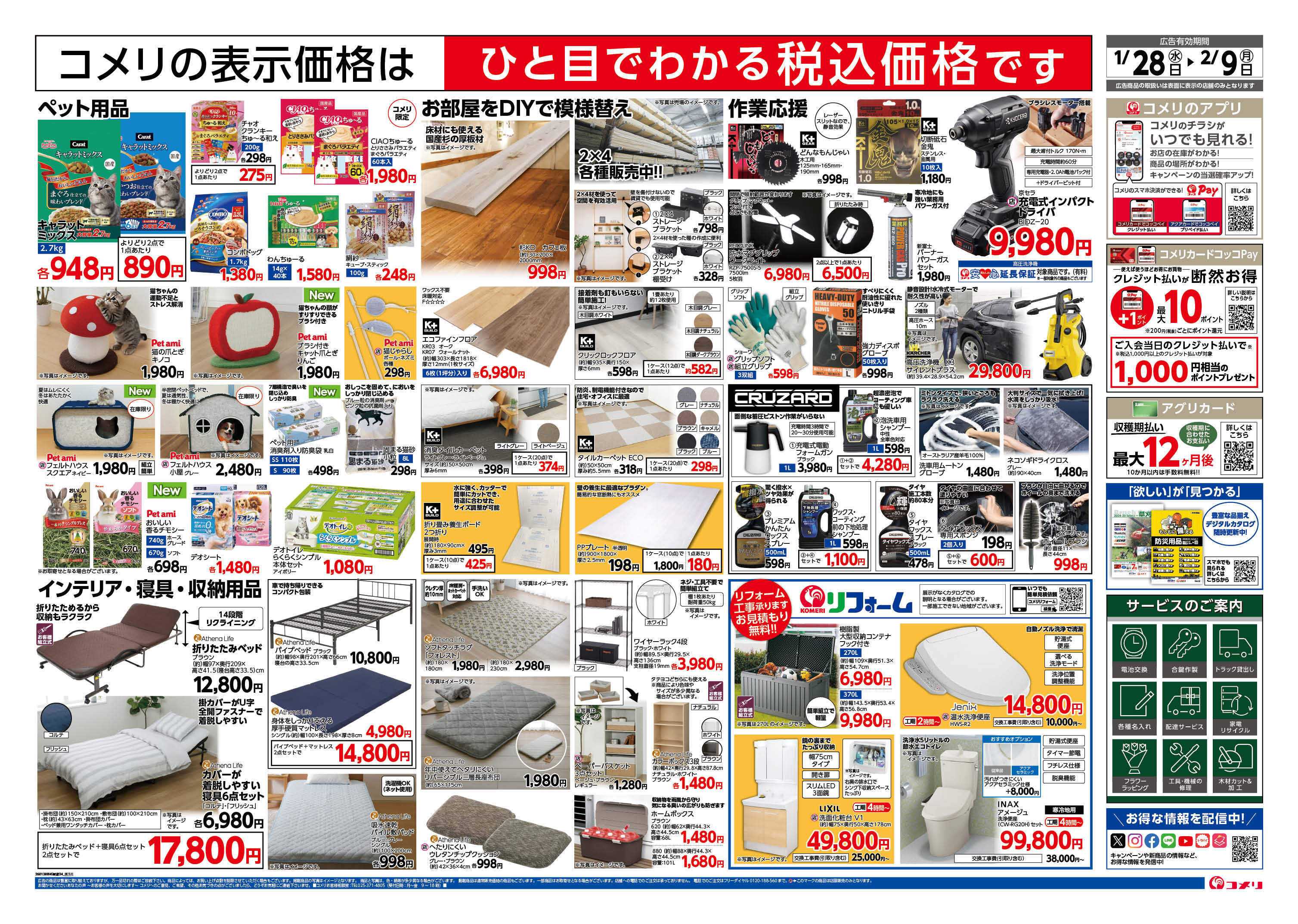 コメリハード＆グリーン コメリ新着チラシご紹介！