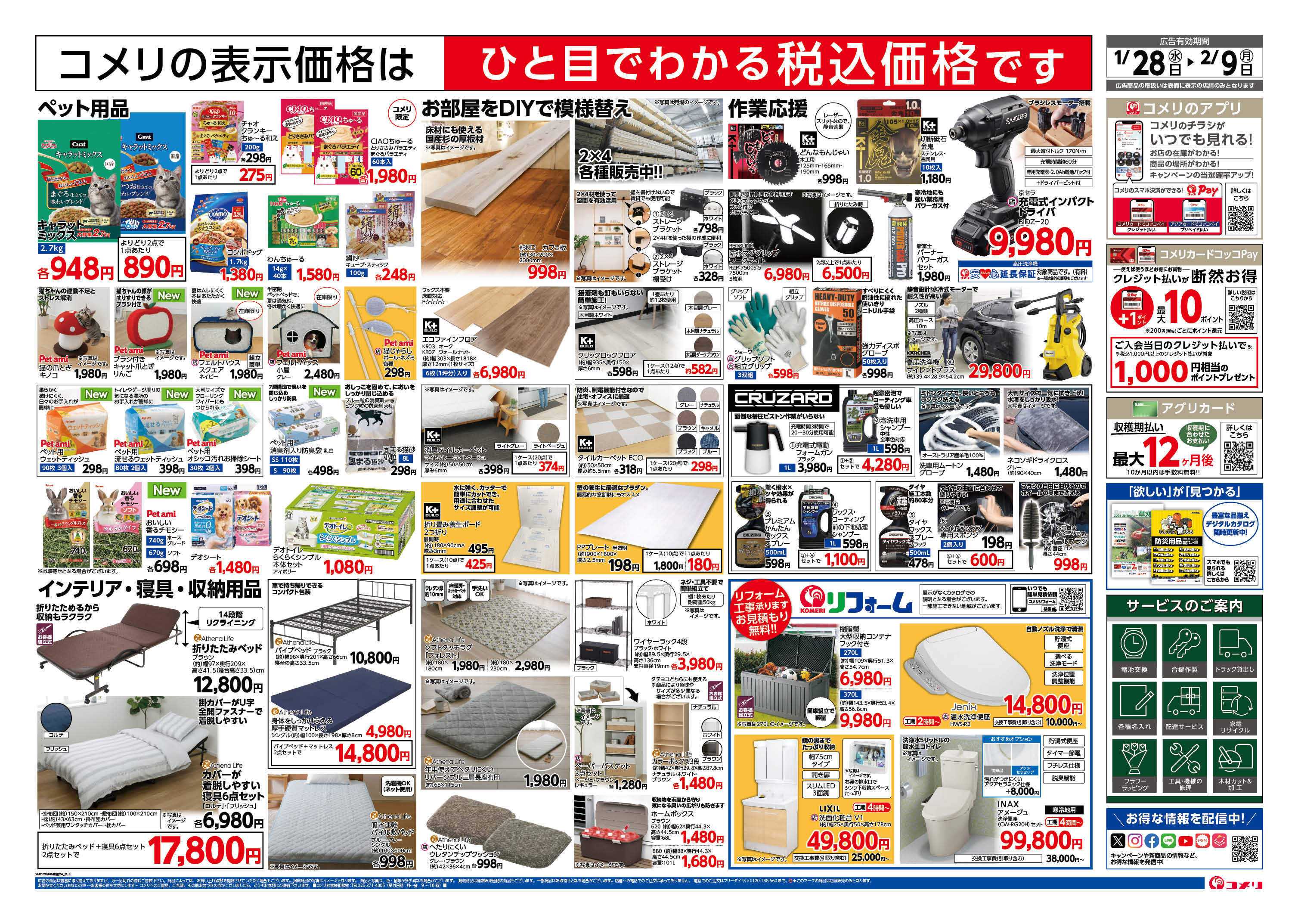 コメリハード＆グリーン コメリ新着チラシご紹介！