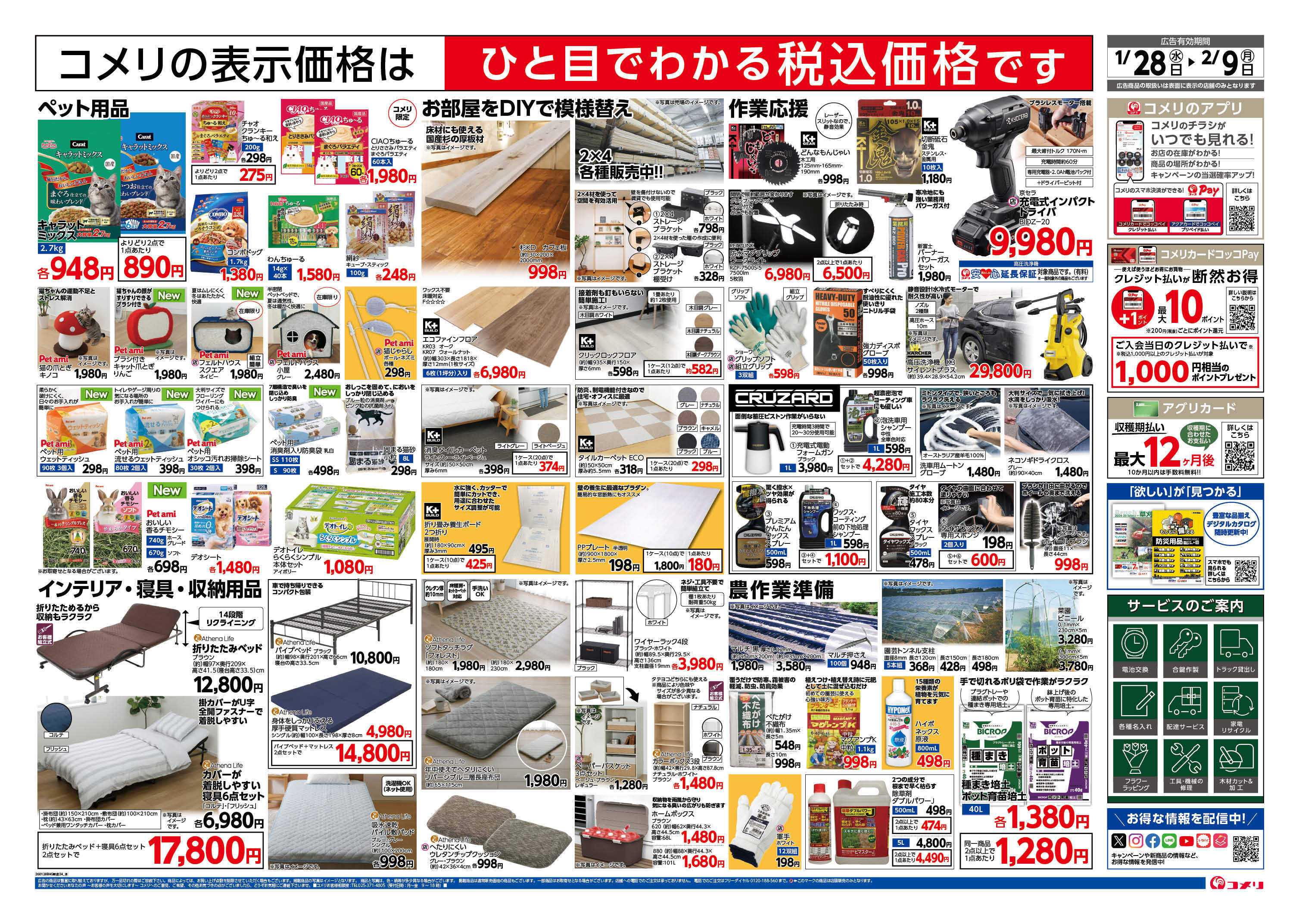 コメリハード＆グリーン コメリ新着チラシご紹介！