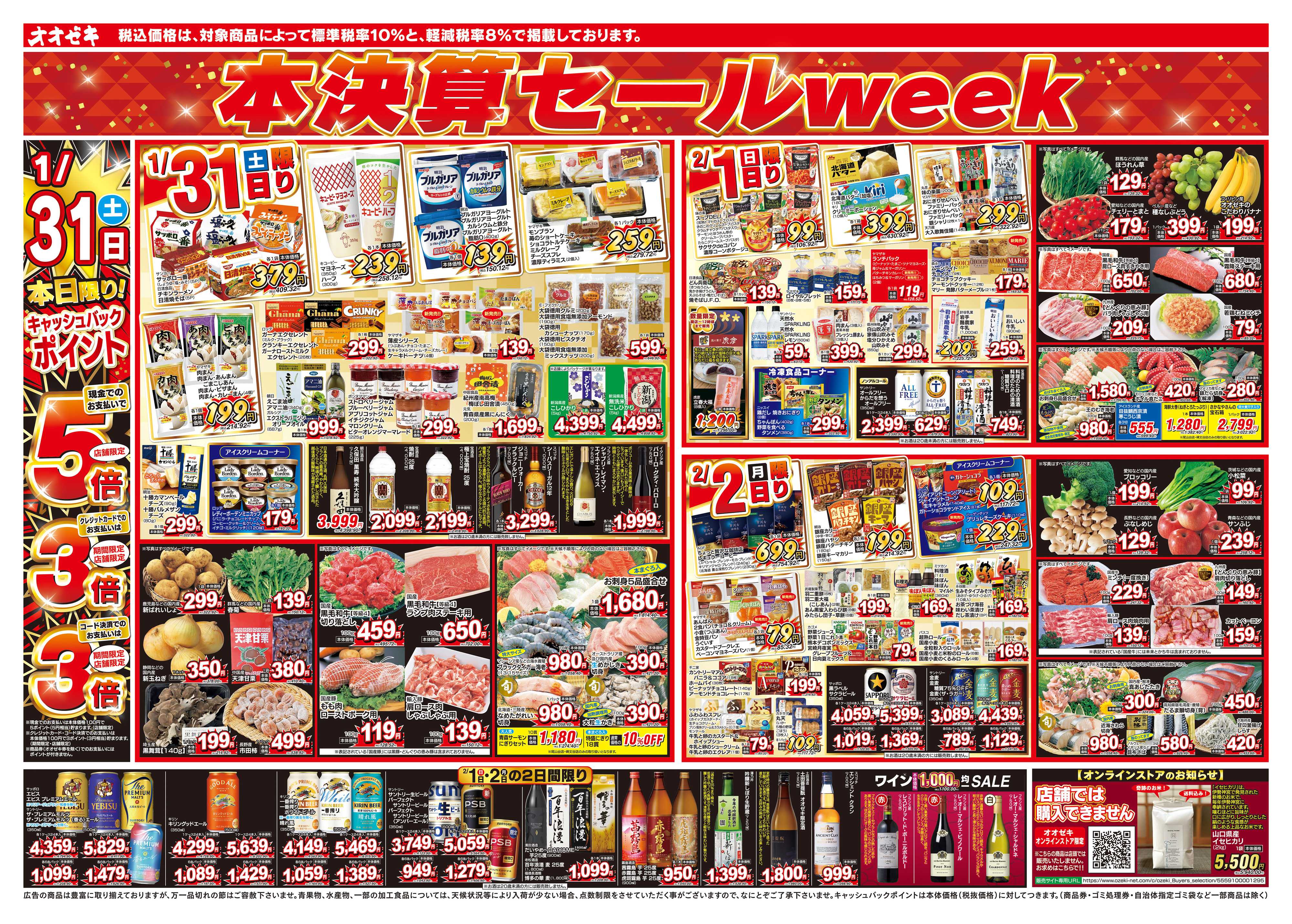 オオゼキ 1/31（土）～2/6（金）