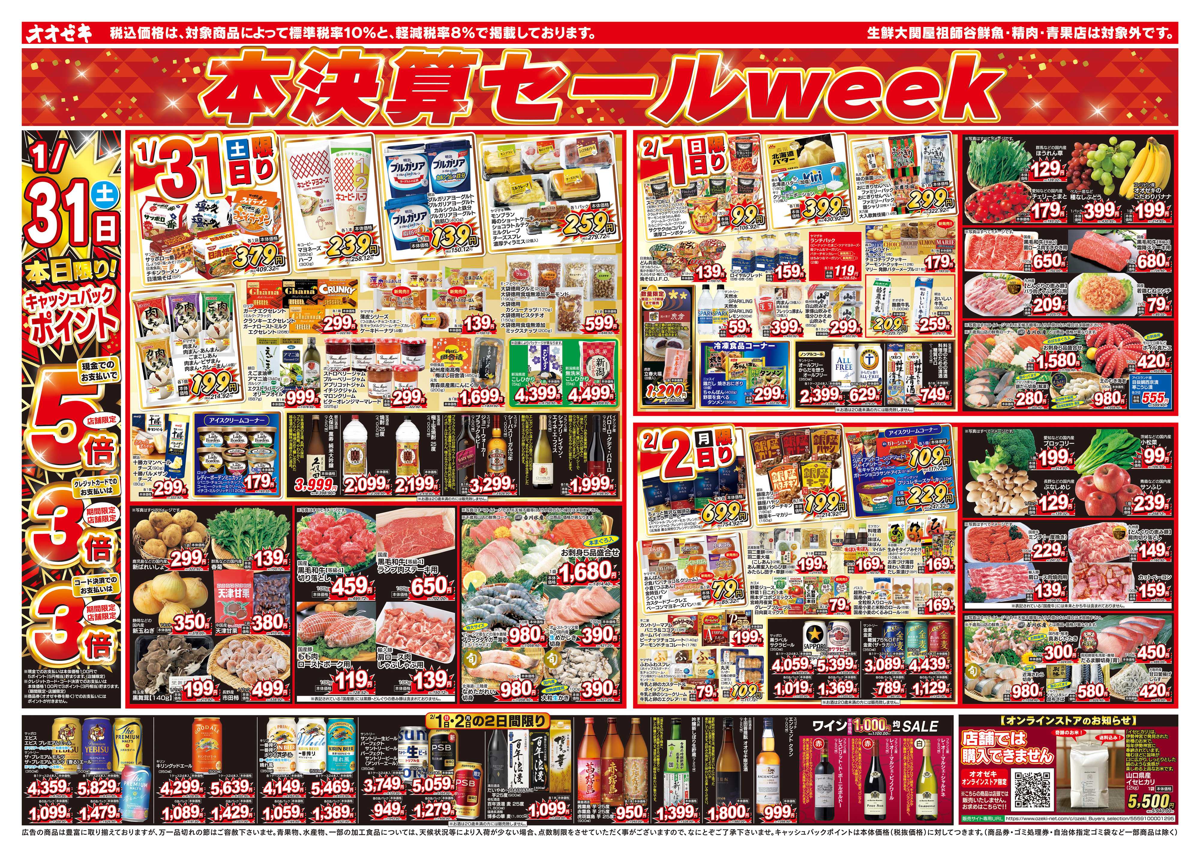 オオゼキ 1/31（土）～2/6（金）