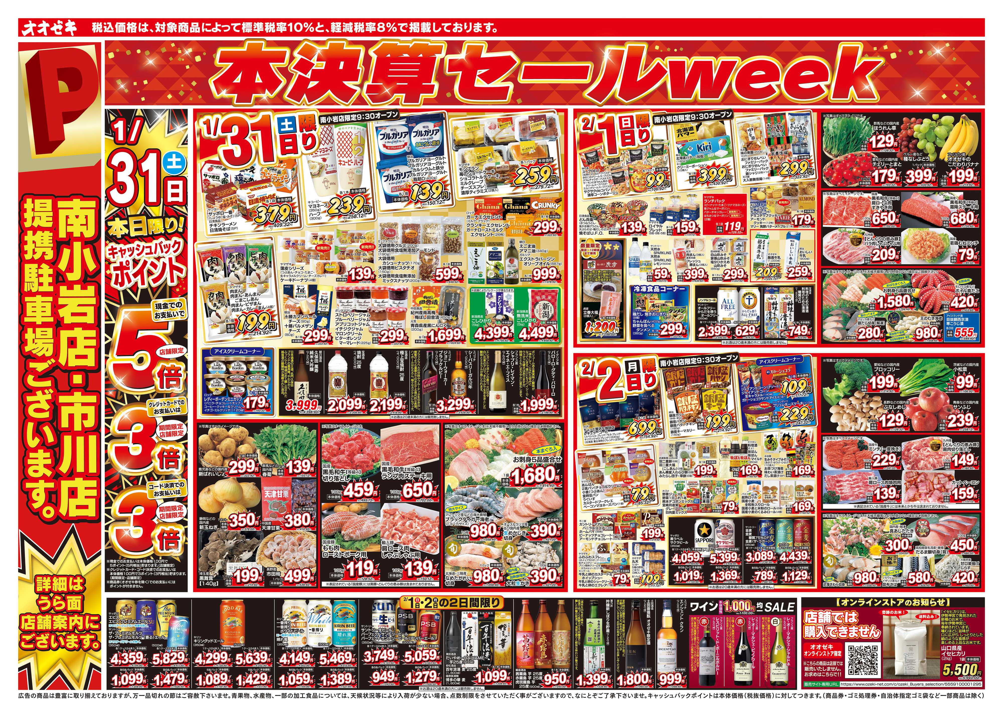 オオゼキ 1/31（土）～2/6（金）