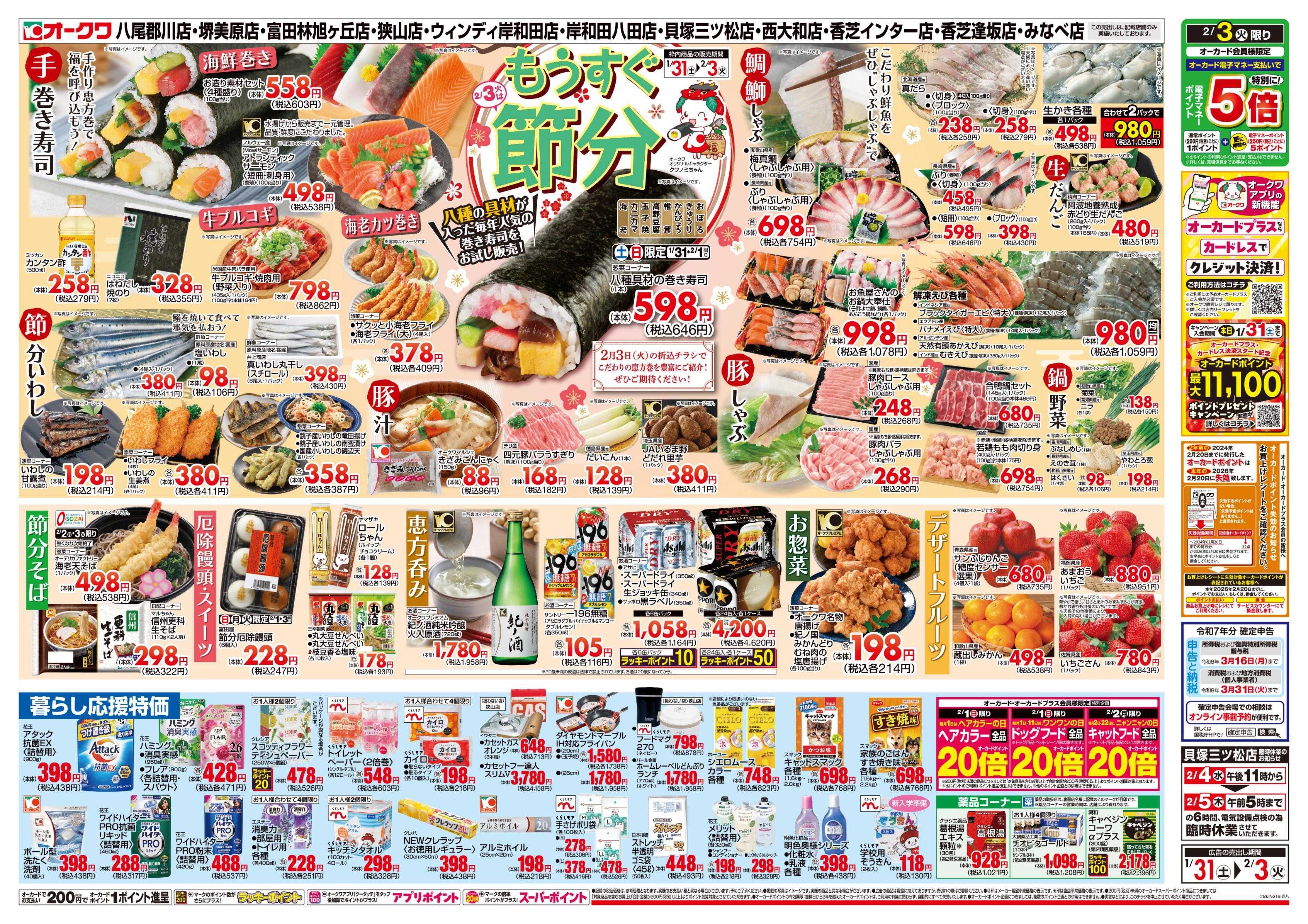 オークワ もうすぐ節分