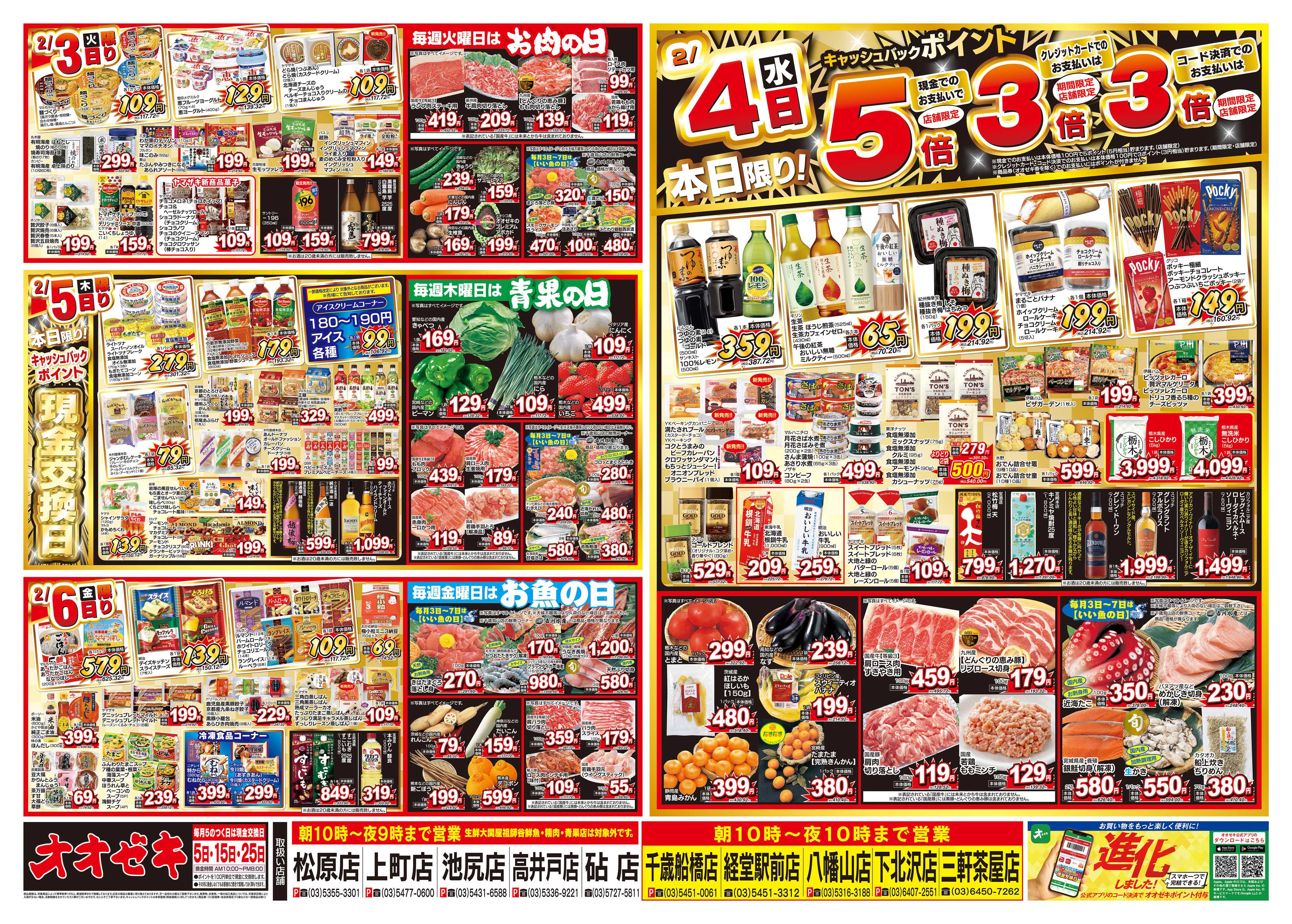 オオゼキ 1/31（土）～2/6（金）