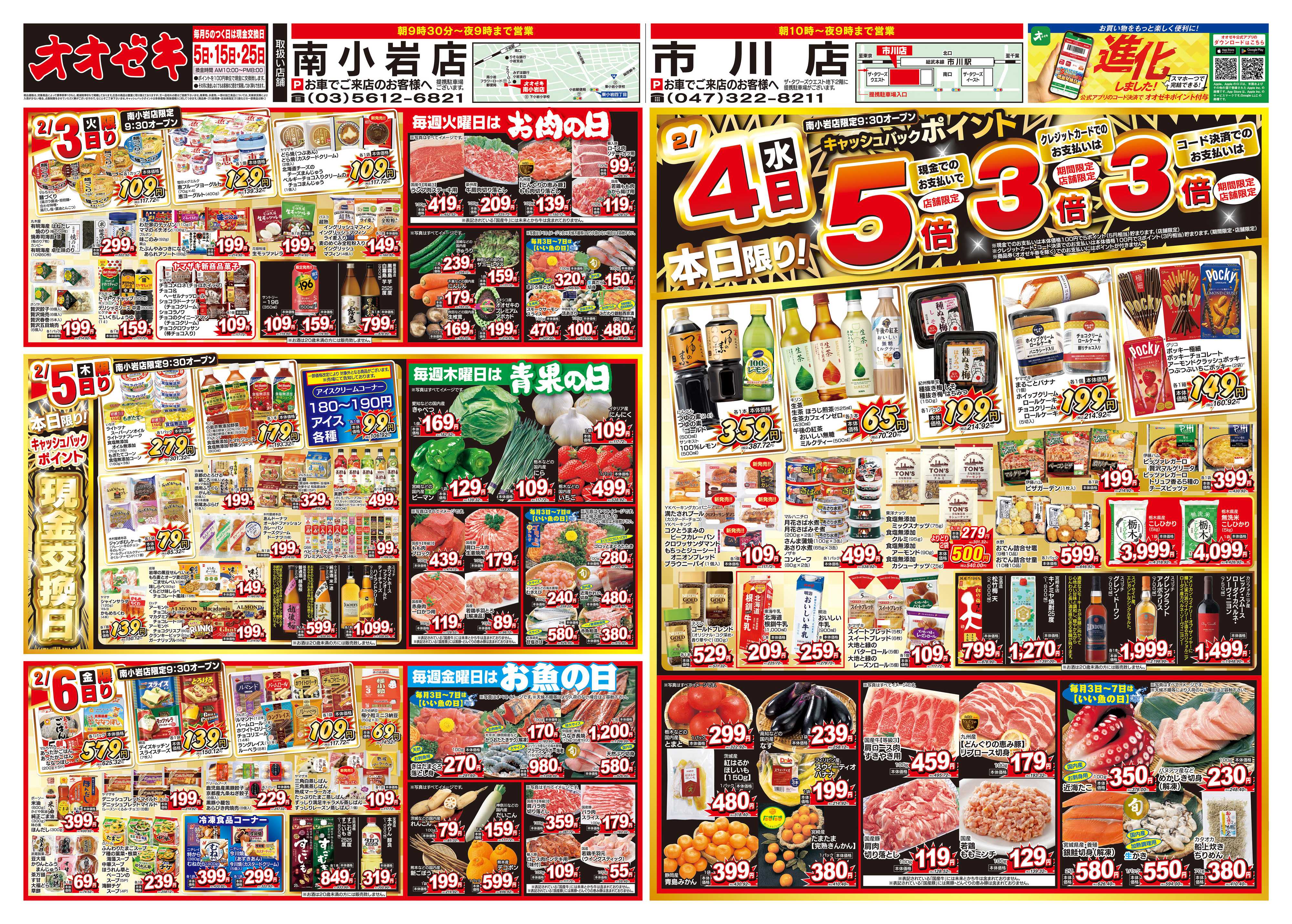 オオゼキ 1/31（土）～2/6（金）