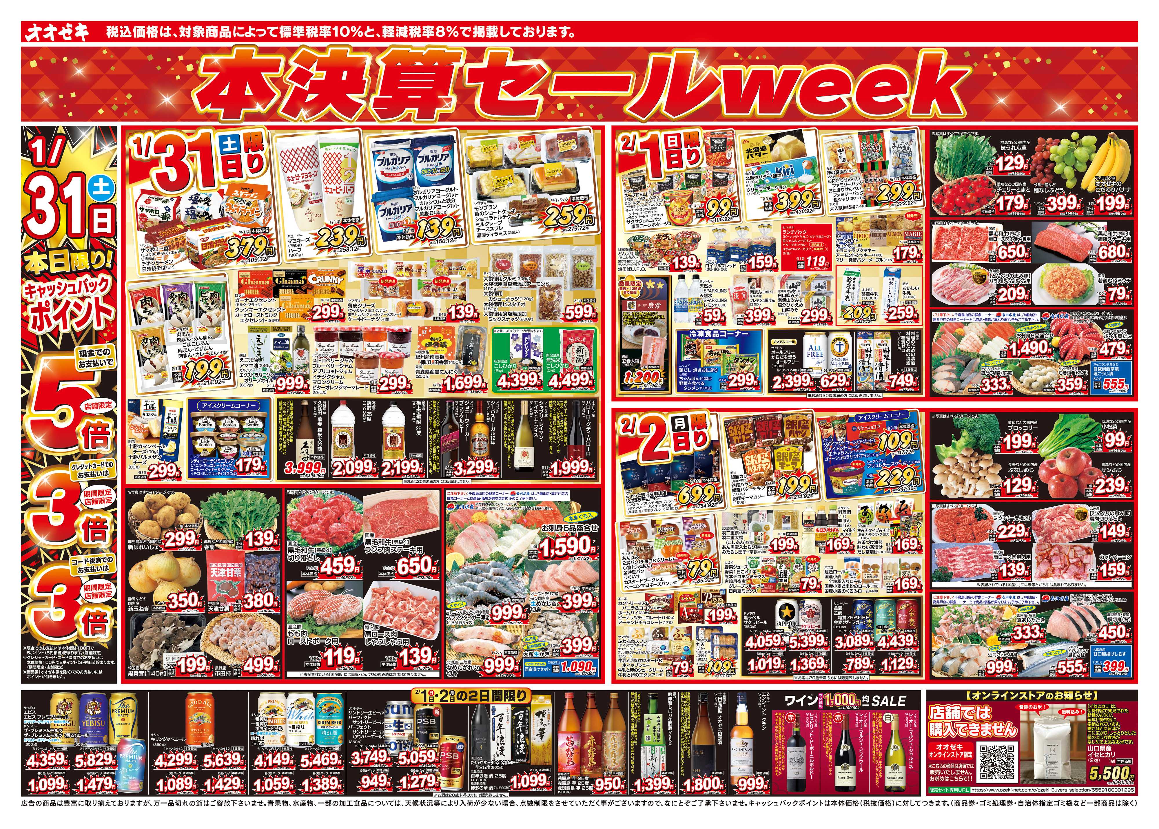 オオゼキ 1/31（土）～2/6（金）