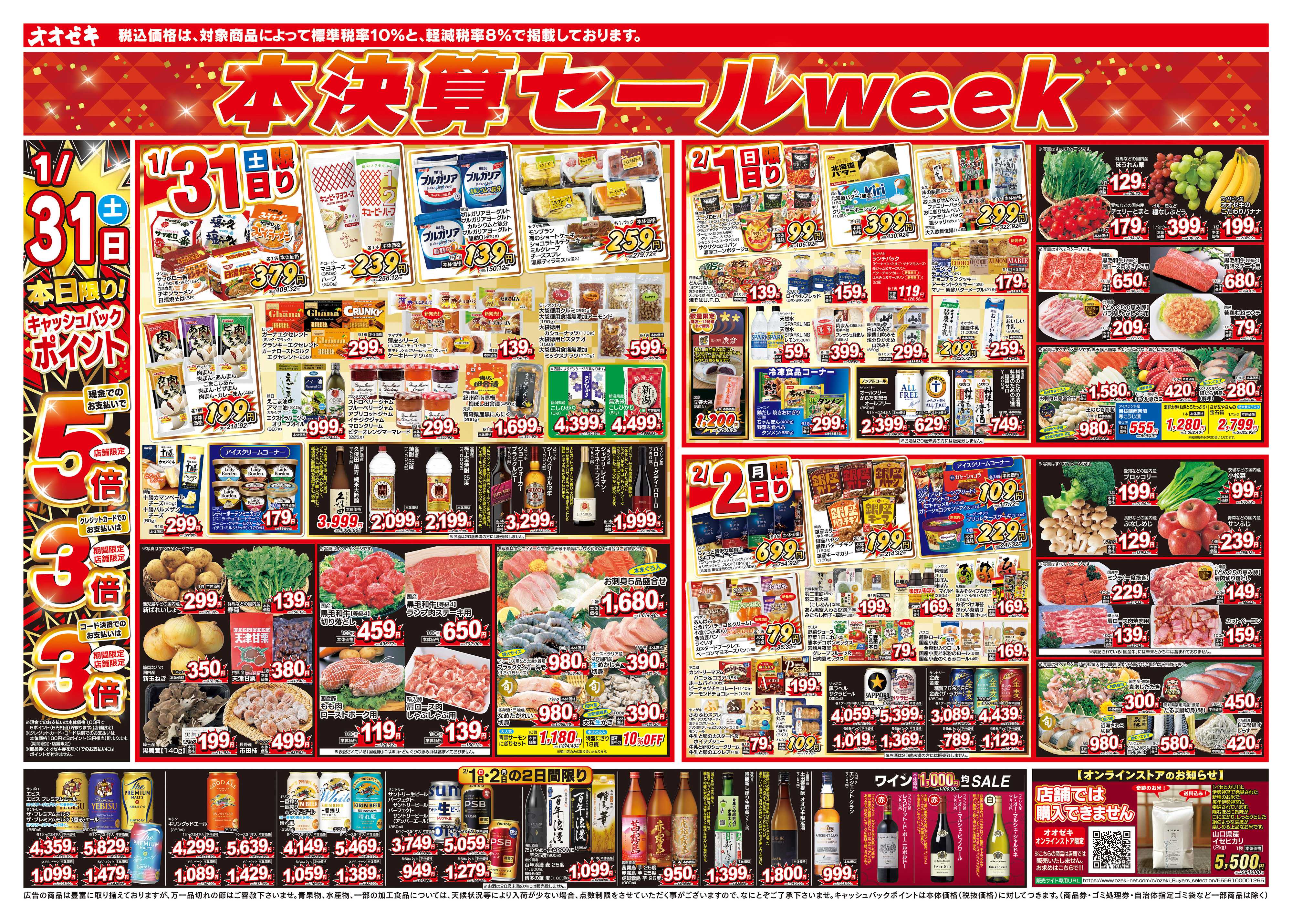 オオゼキ 1/31（土）～2/6（金）