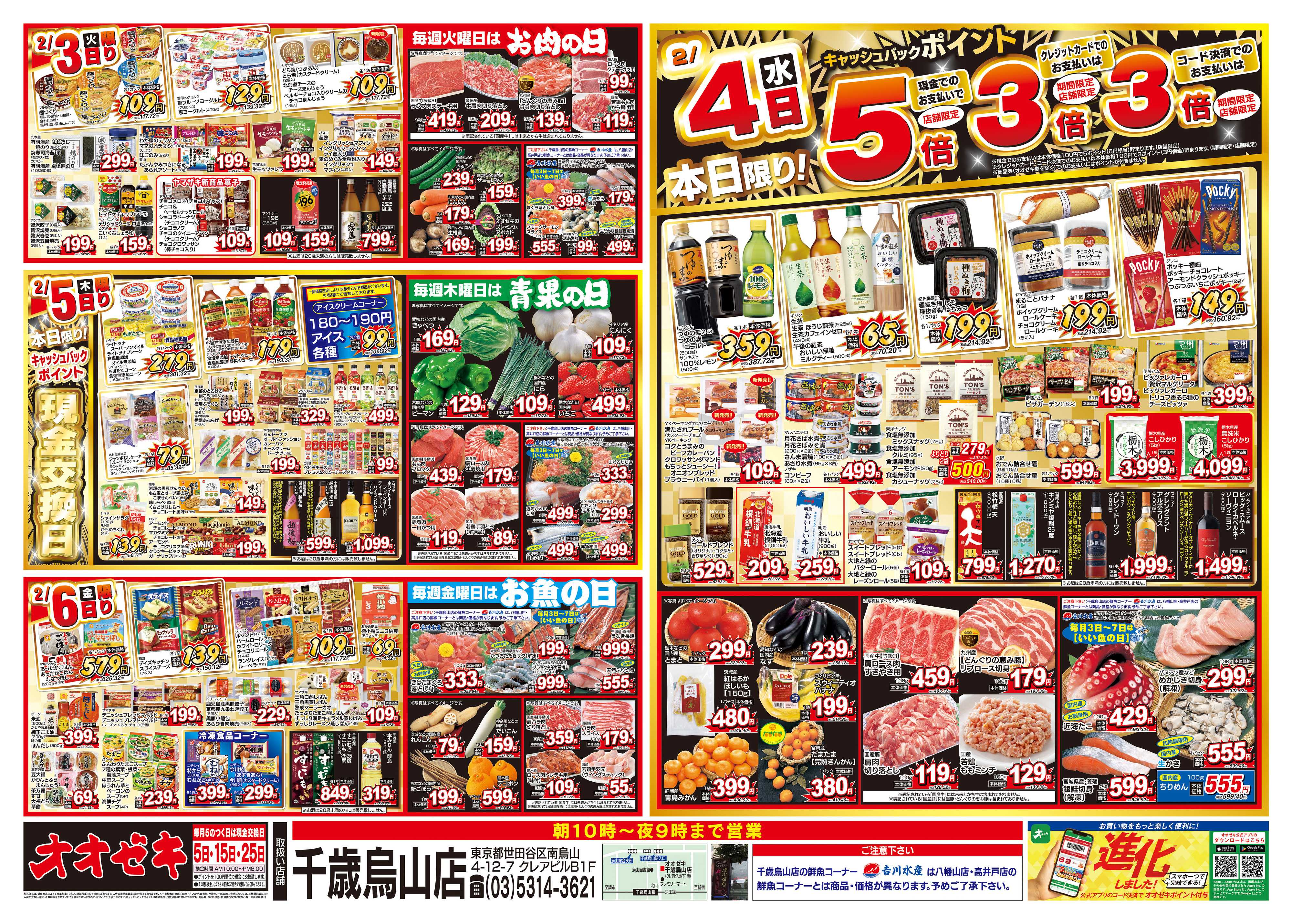 オオゼキ 1/31（土）～2/6（金）