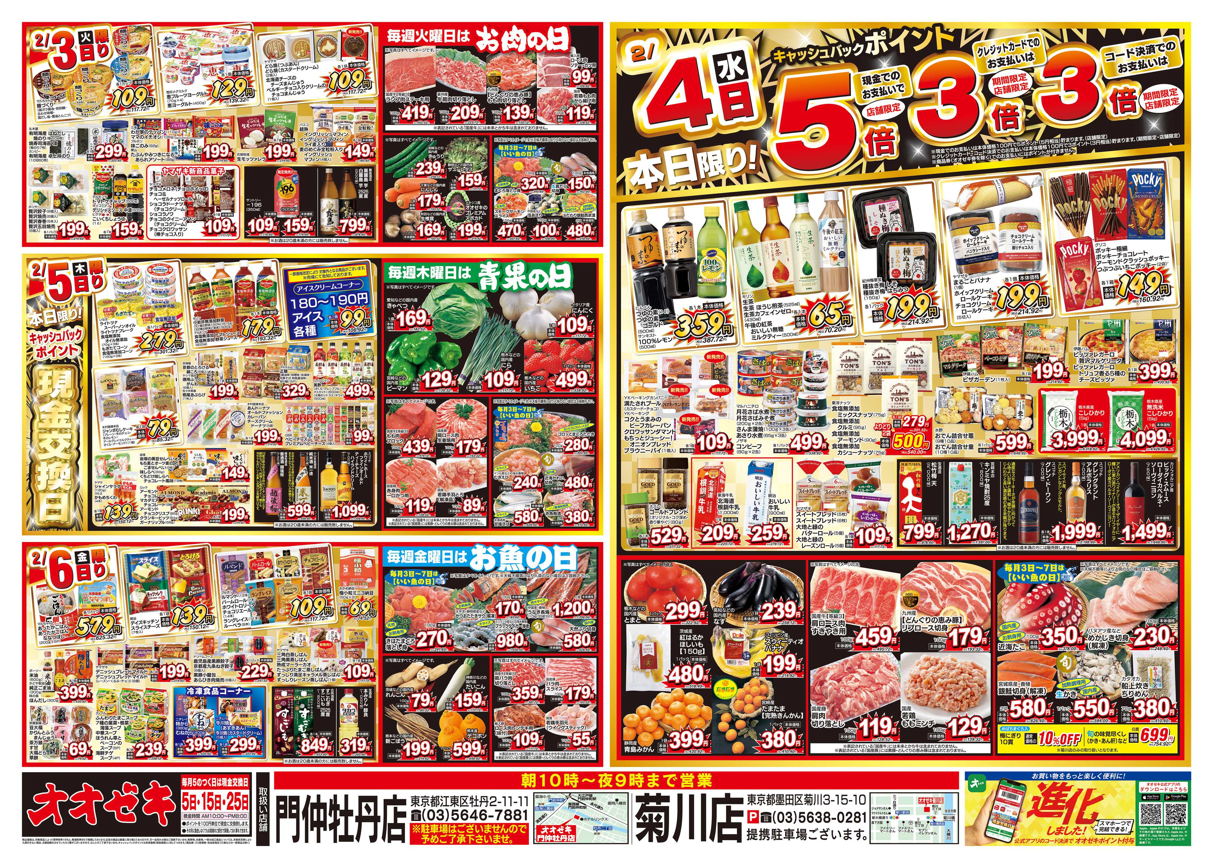 オオゼキ 1/31（土）～2/6（金）