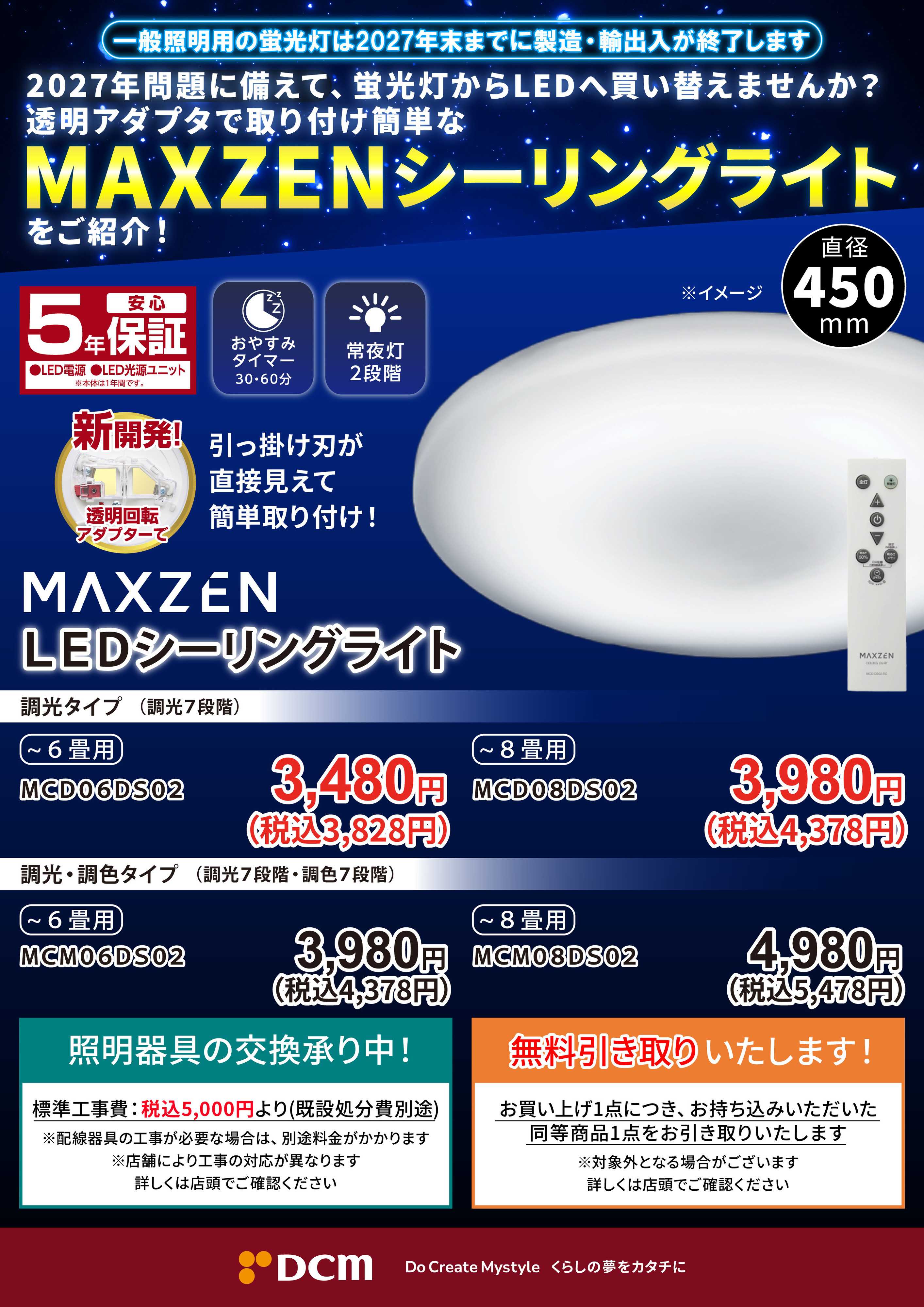 DCM 2027年問題に備えてLEDシーリングライトに買い替えませんか