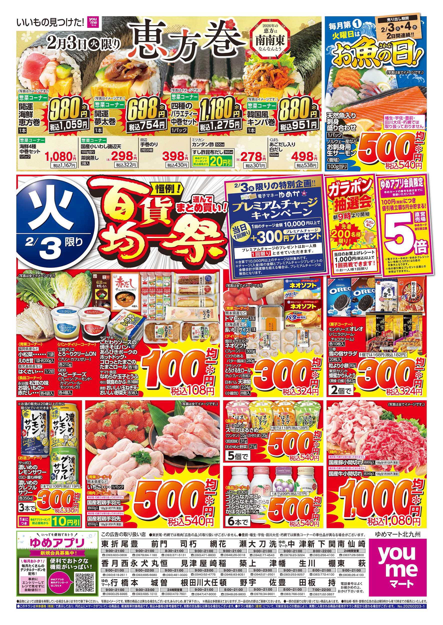 ゆめマート 百貨均一祭