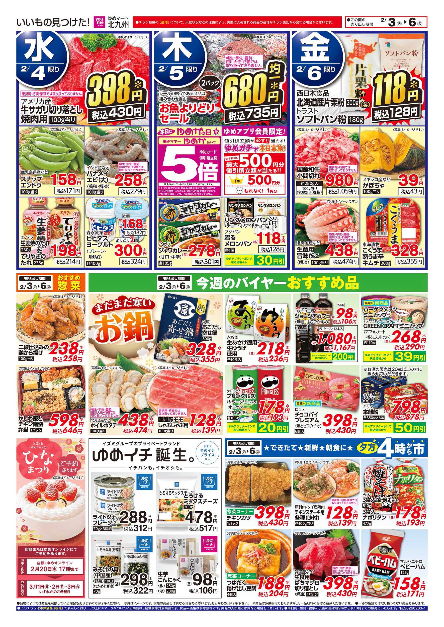 ゆめマート 今週のバイヤーおすすめ品