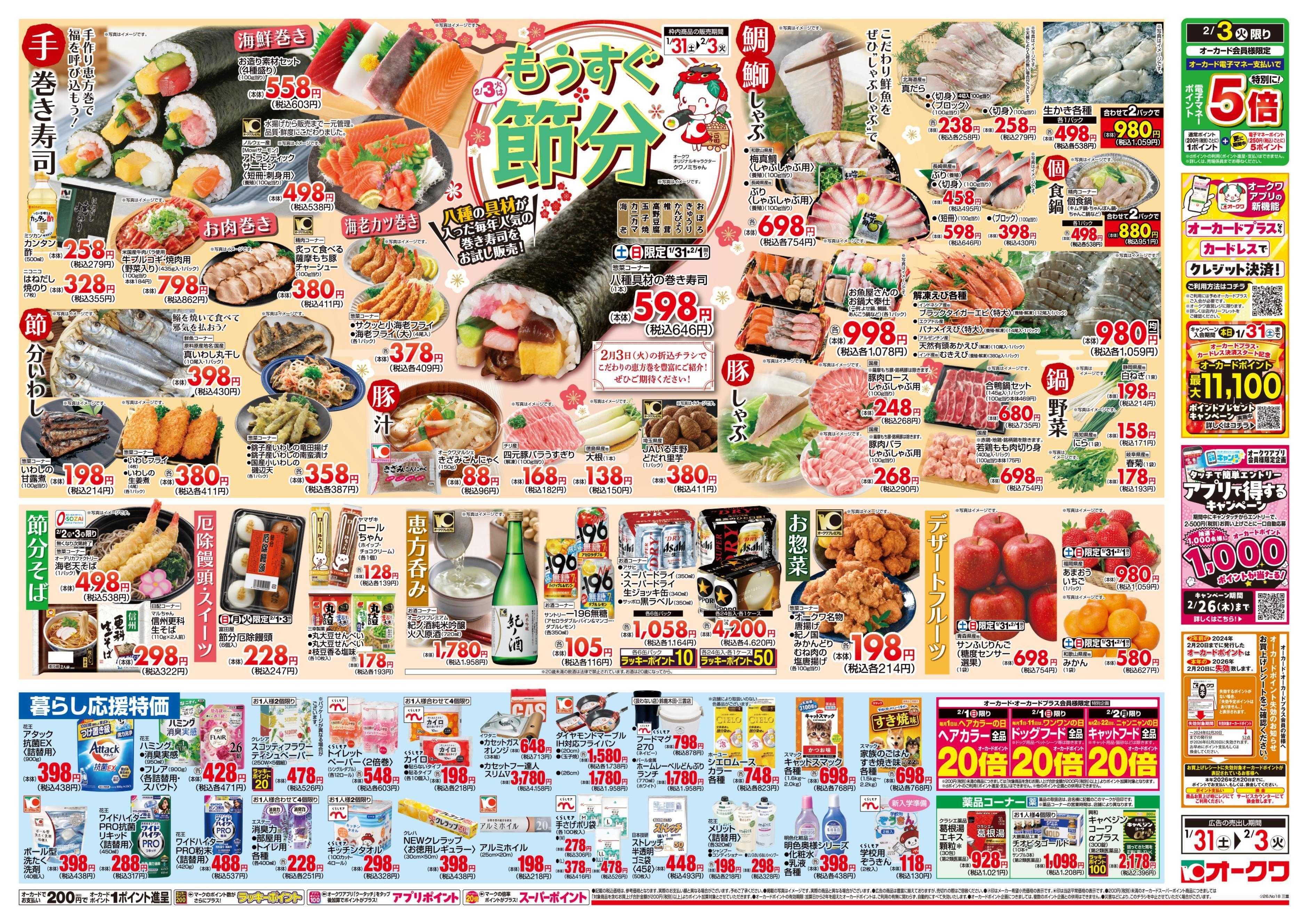 オークワ もうすぐ節分