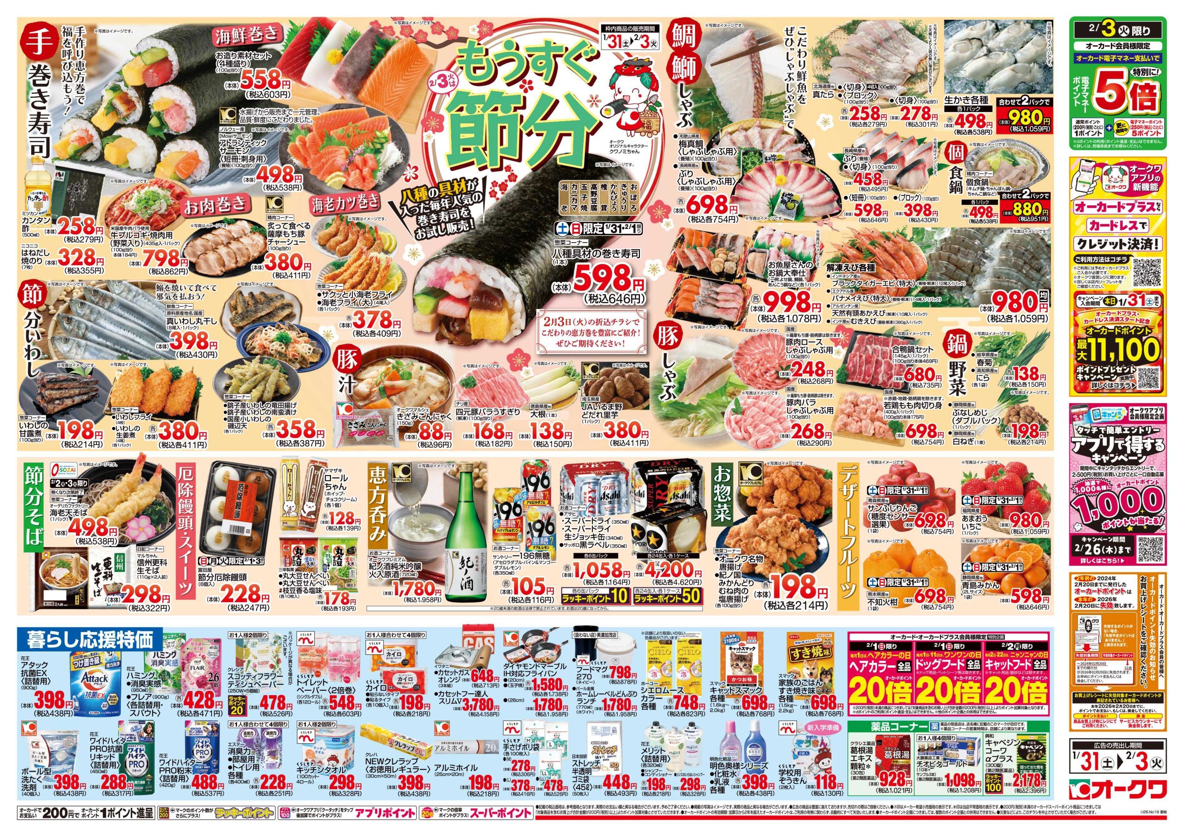 オークワ もうすぐ節分