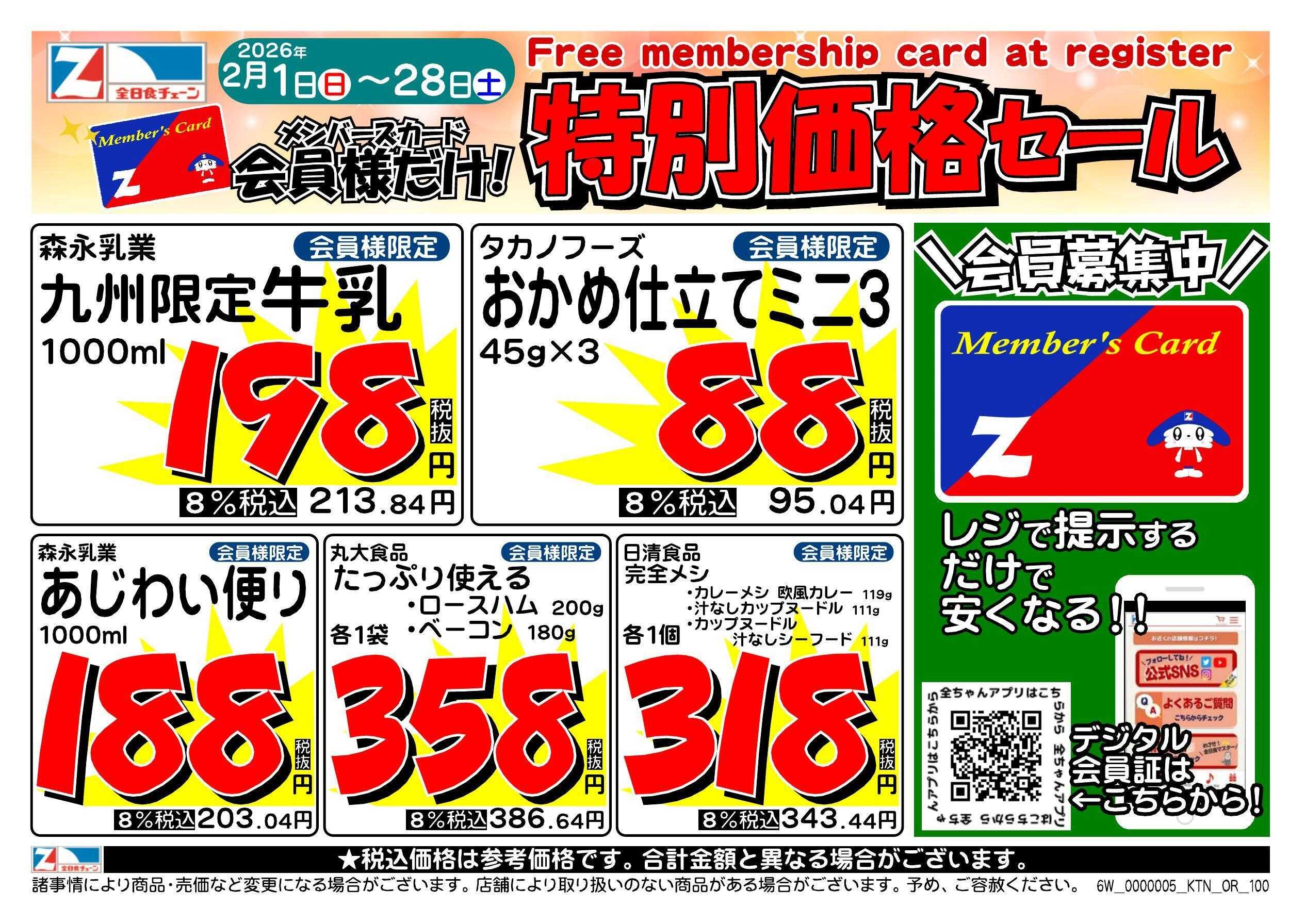 全日食チェーン 会員様限定！２月★特別価格セール！