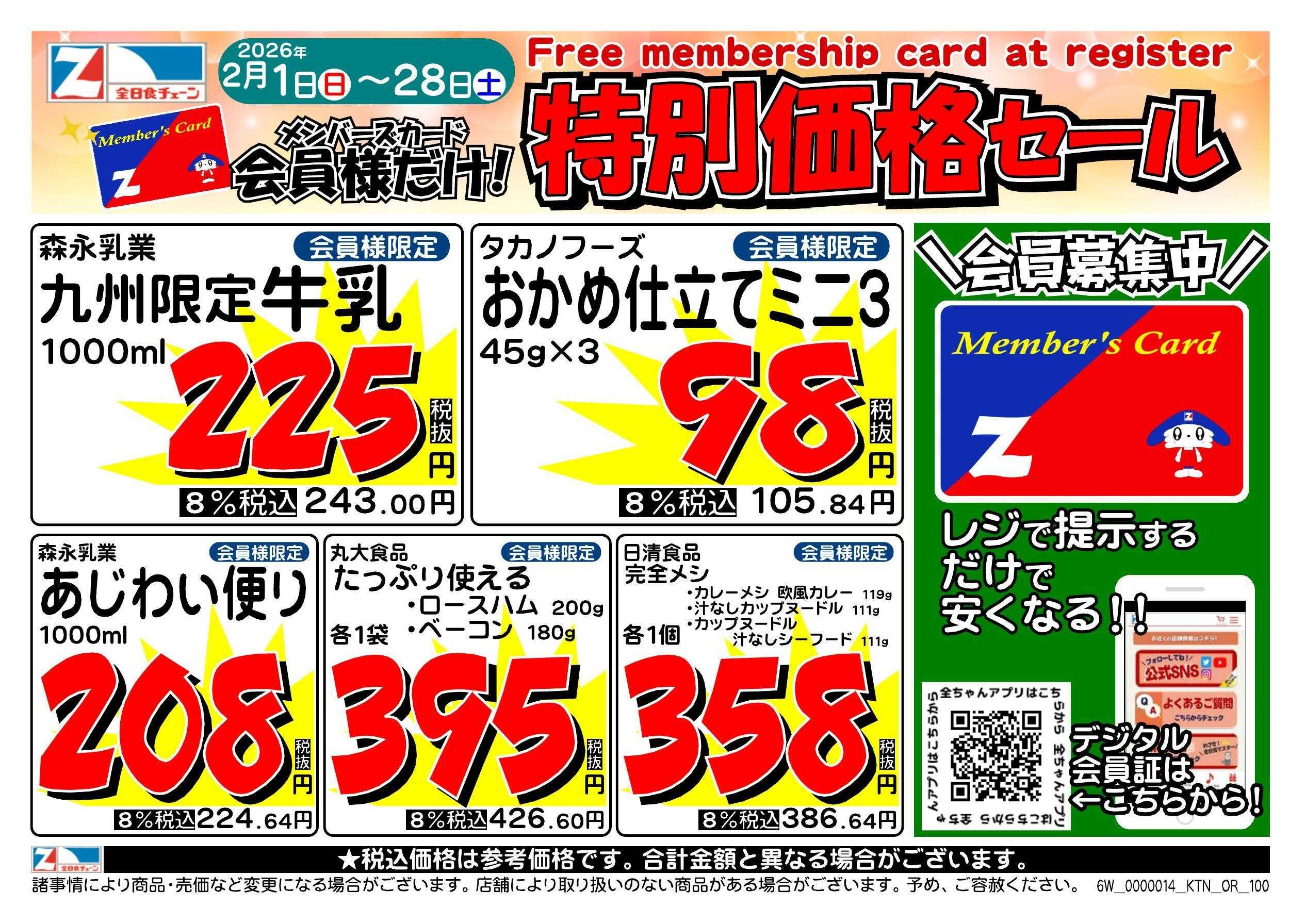 全日食チェーン 会員様限定！２月★特別価格セール！