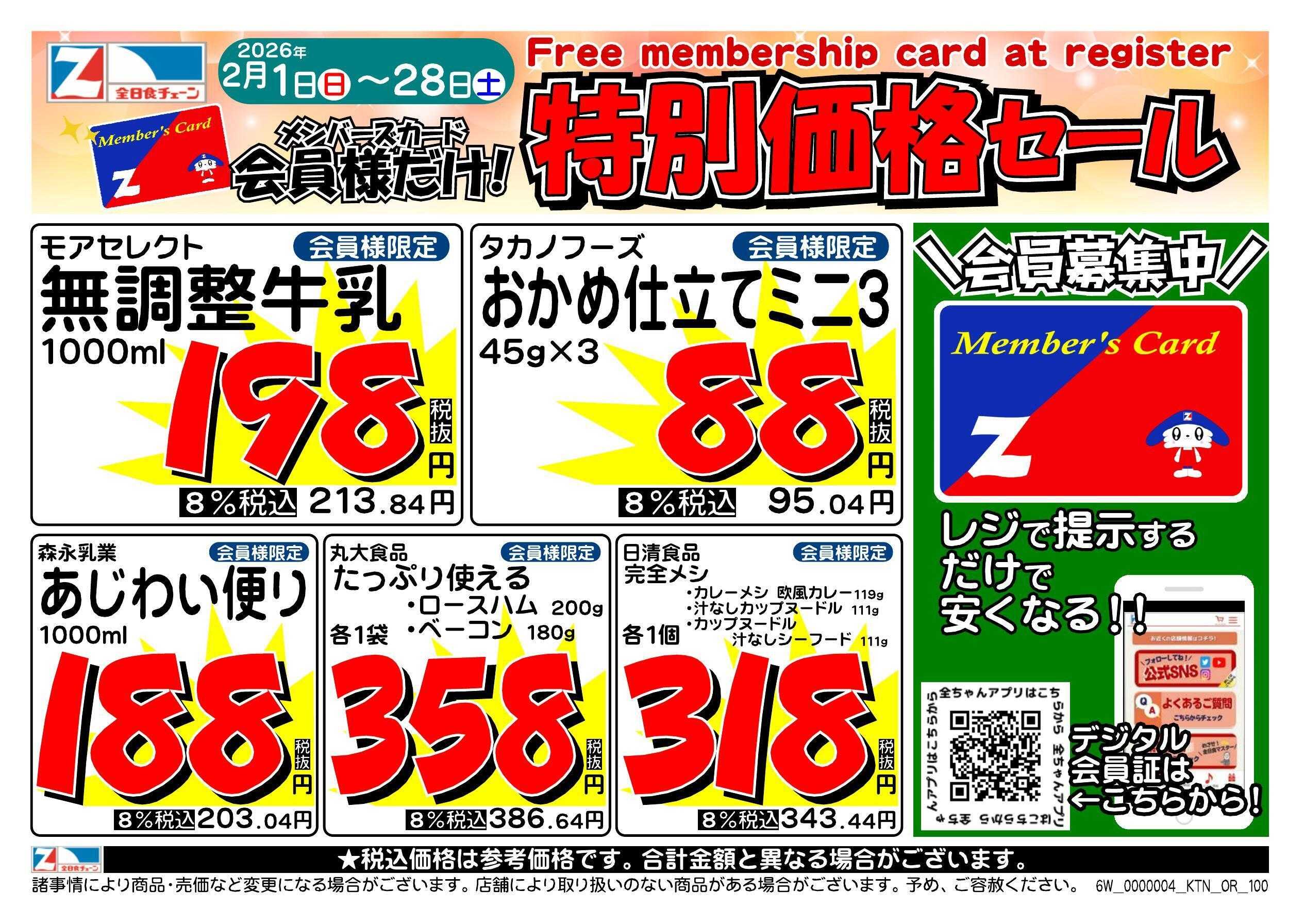 全日食チェーン 会員様限定！２月★特別価格セール！